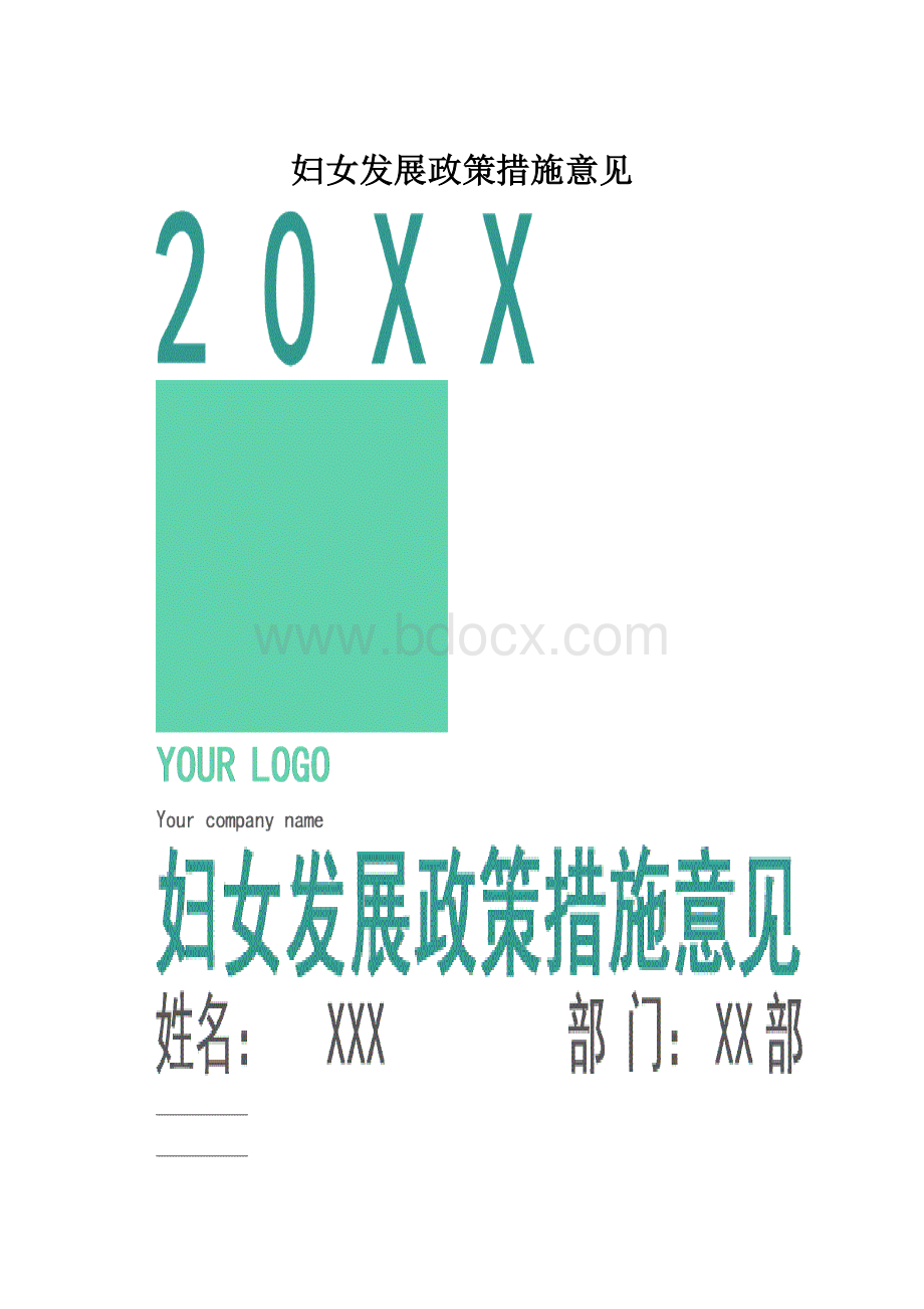 妇女发展政策措施意见Word格式文档下载.docx