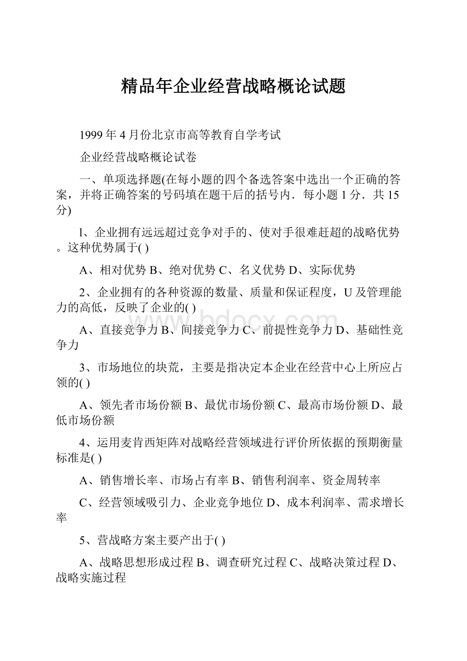 精品年企业经营战略概论试题Word格式文档下载.docx_第1页