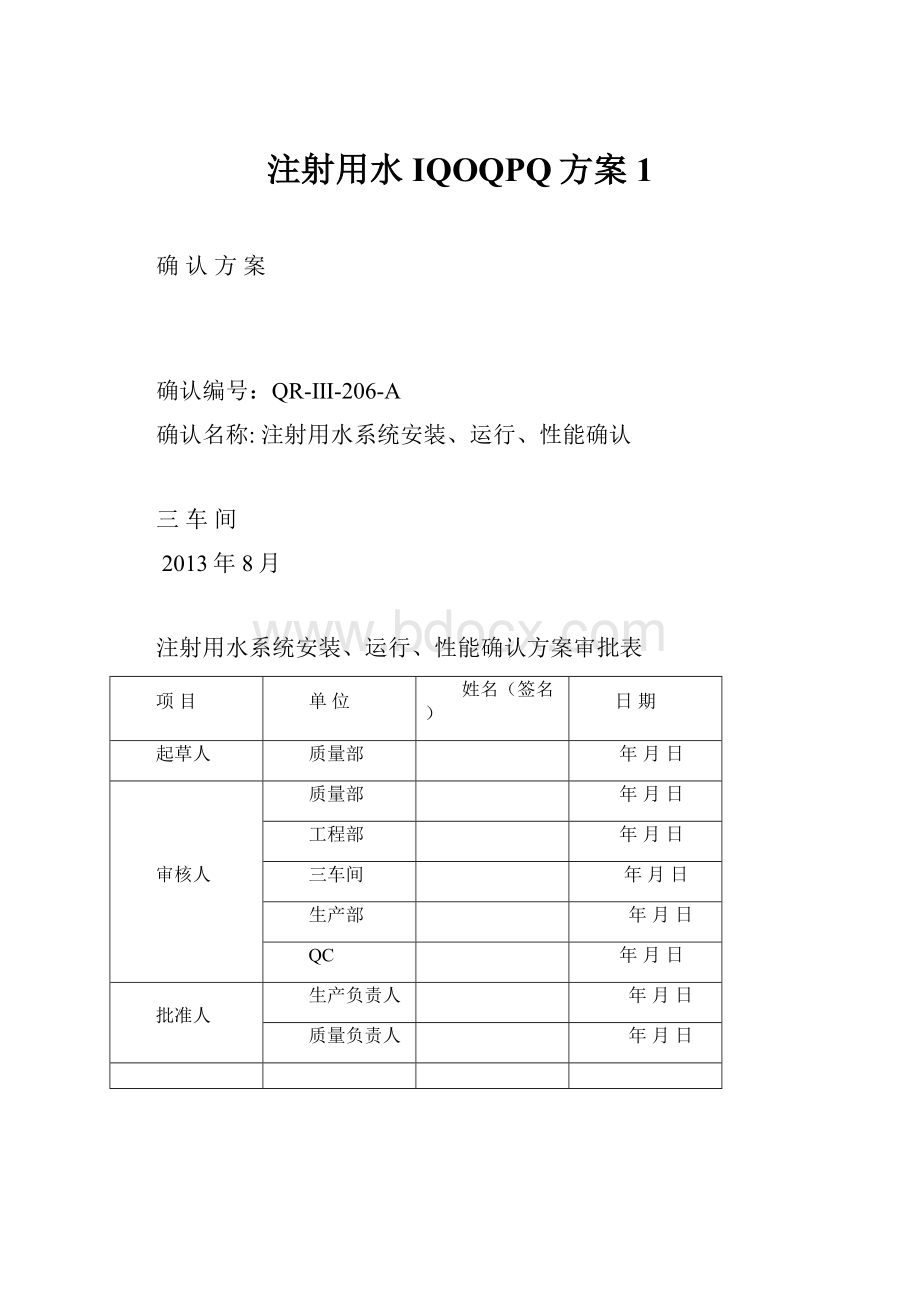 注射用水IQOQPQ方案1Word下载.docx