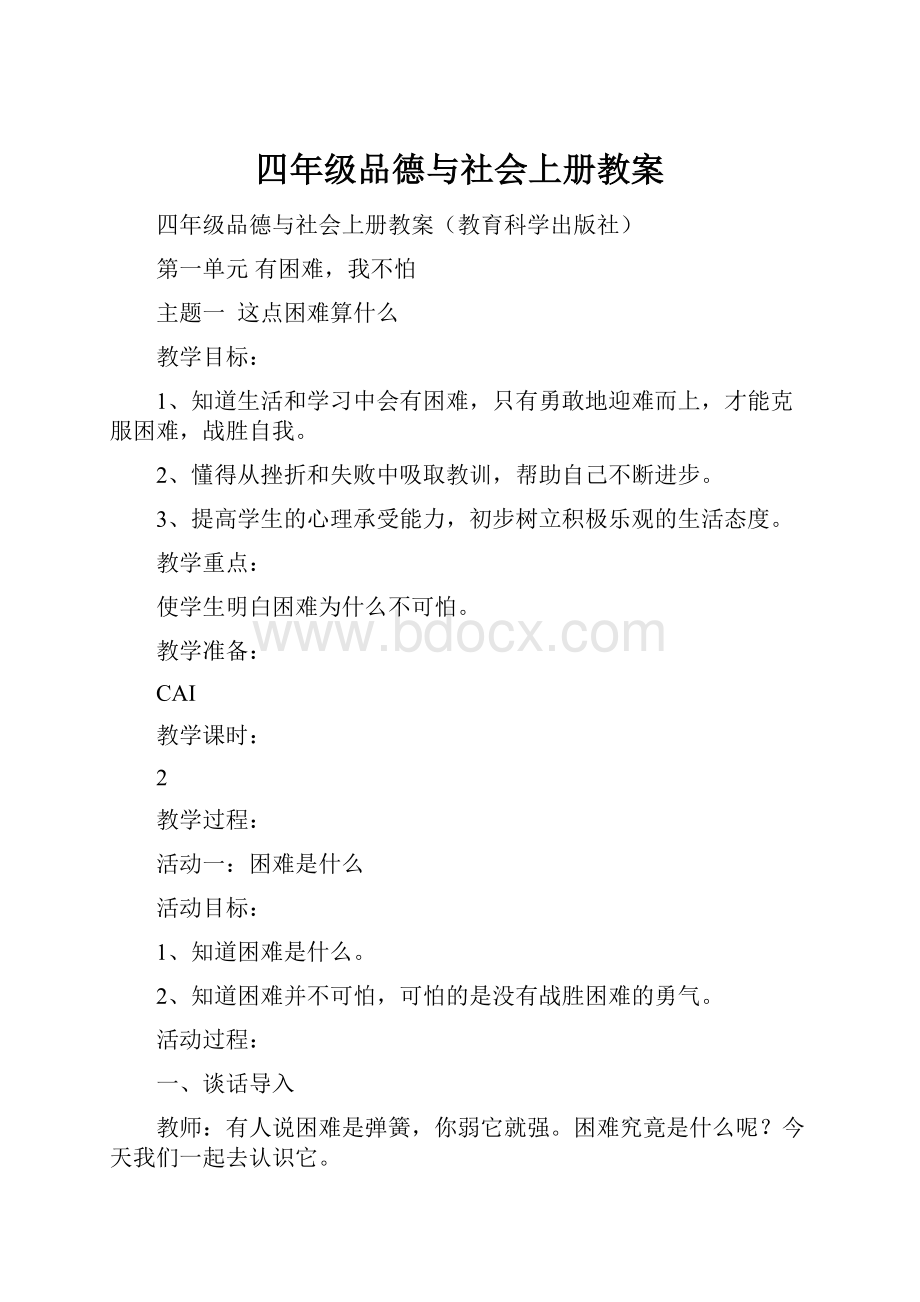 四年级品德与社会上册教案.docx