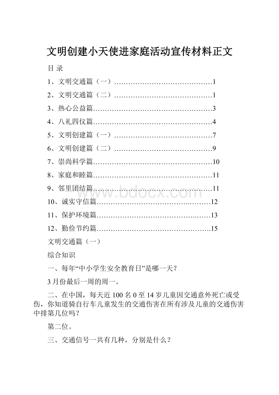 文明创建小天使进家庭活动宣传材料正文.docx_第1页