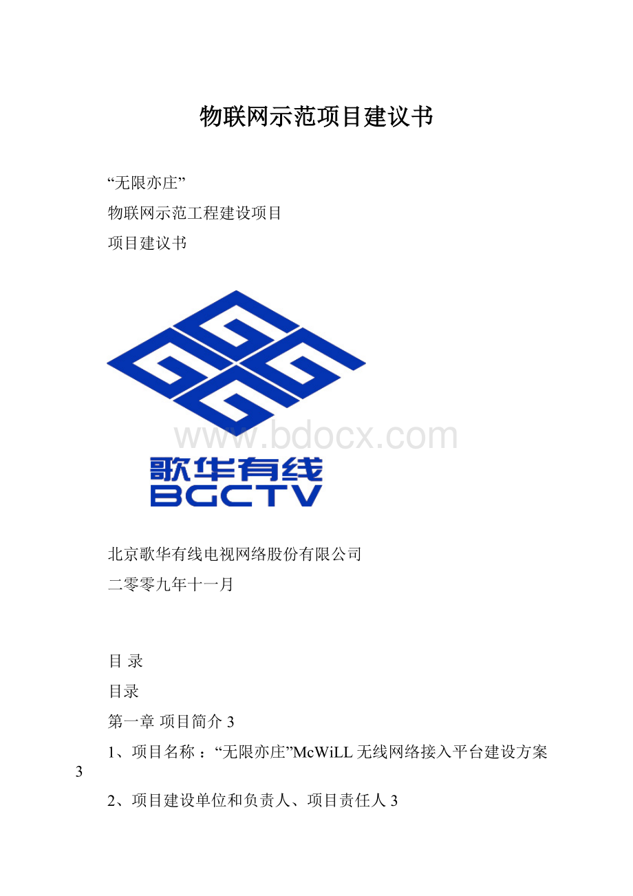 物联网示范项目建议书文档格式.docx_第1页