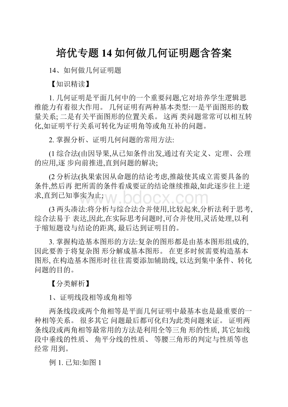 培优专题14如何做几何证明题含答案Word文档格式.docx