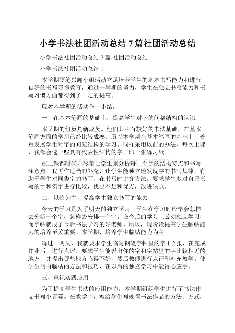 小学书法社团活动总结7篇社团活动总结.docx