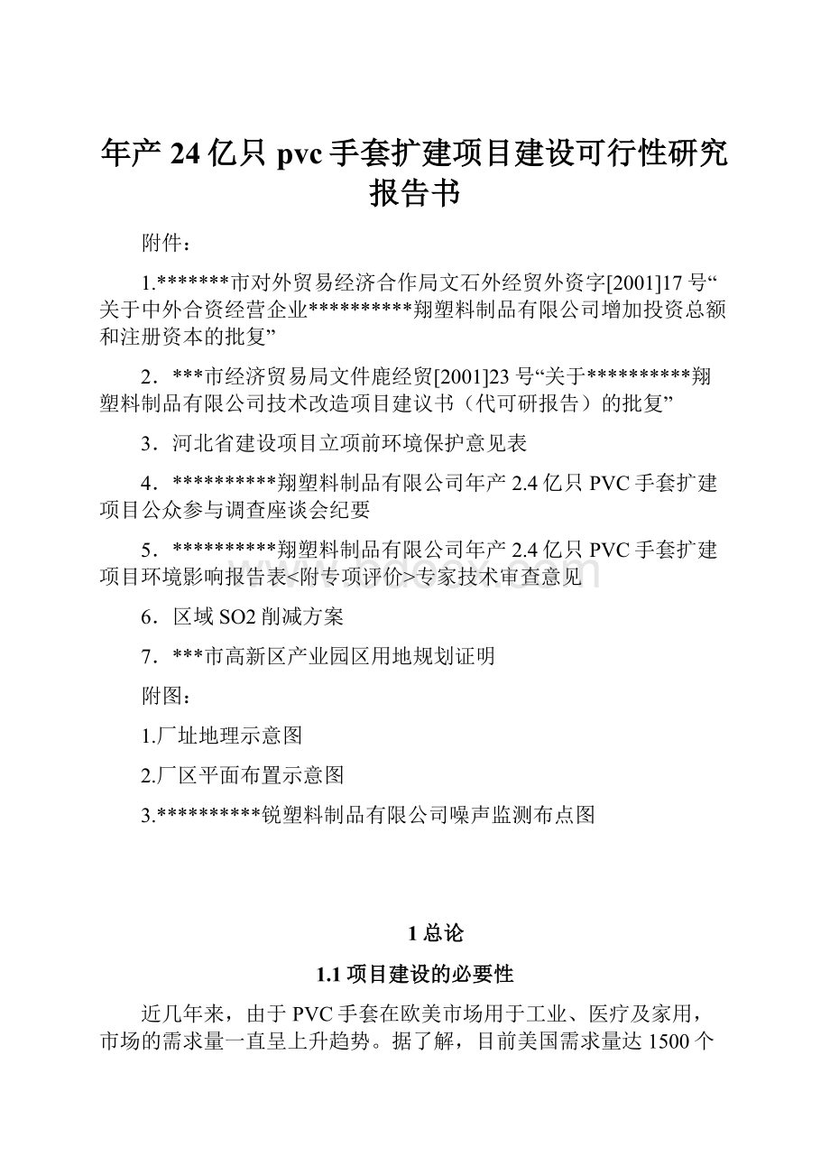 年产24亿只pvc手套扩建项目建设可行性研究报告书.docx