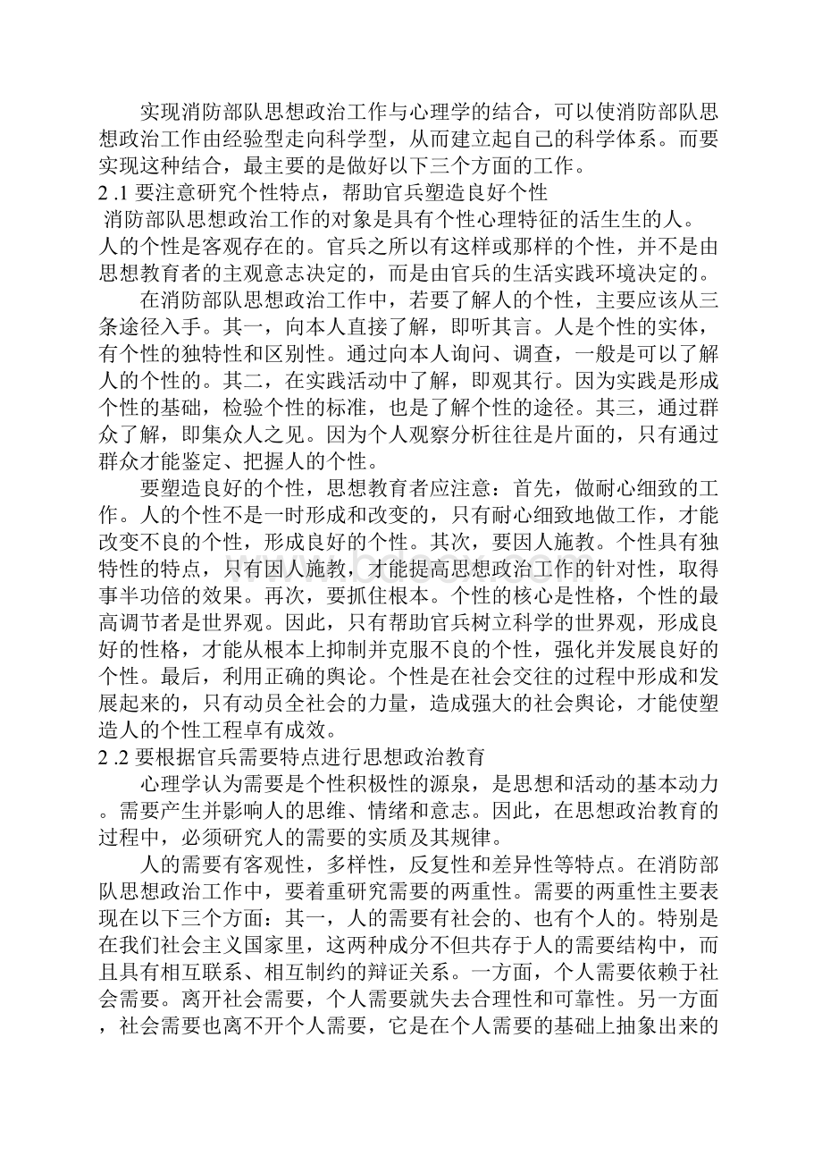 浅析如何使基层消防部队思想政治工作与心理学相结合.docx_第3页