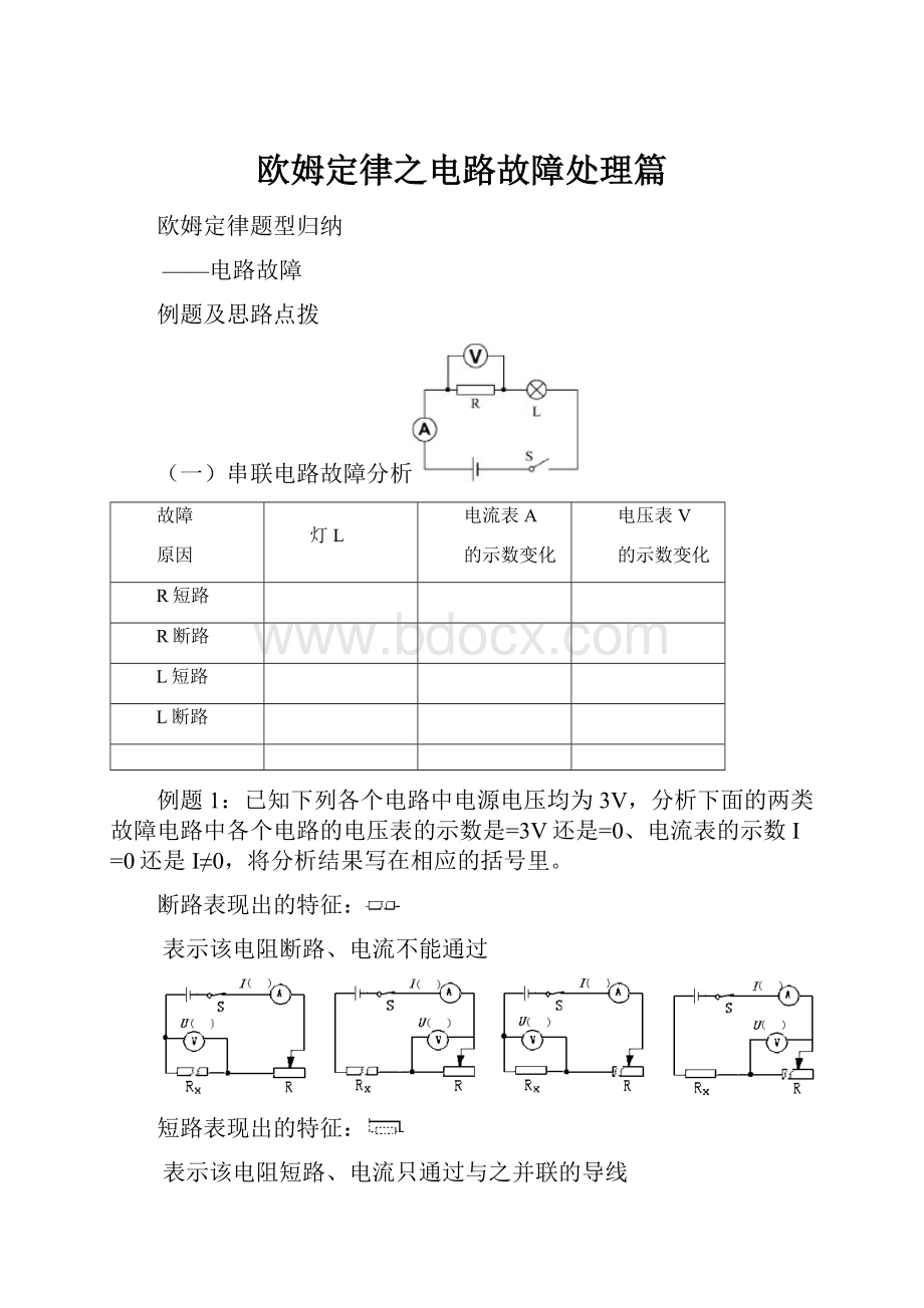 欧姆定律之电路故障处理篇Word文件下载.docx