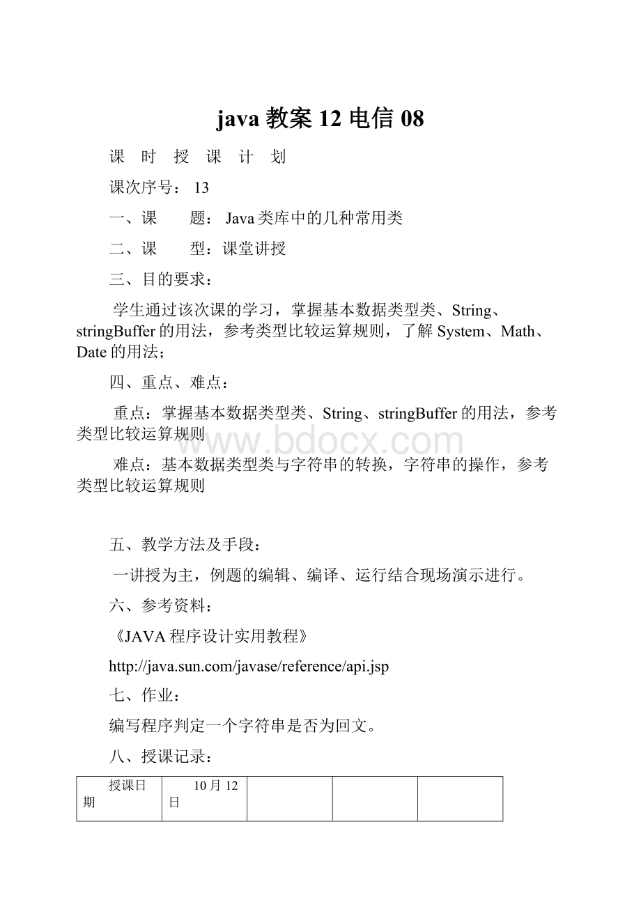 java教案12电信08Word格式.docx_第1页