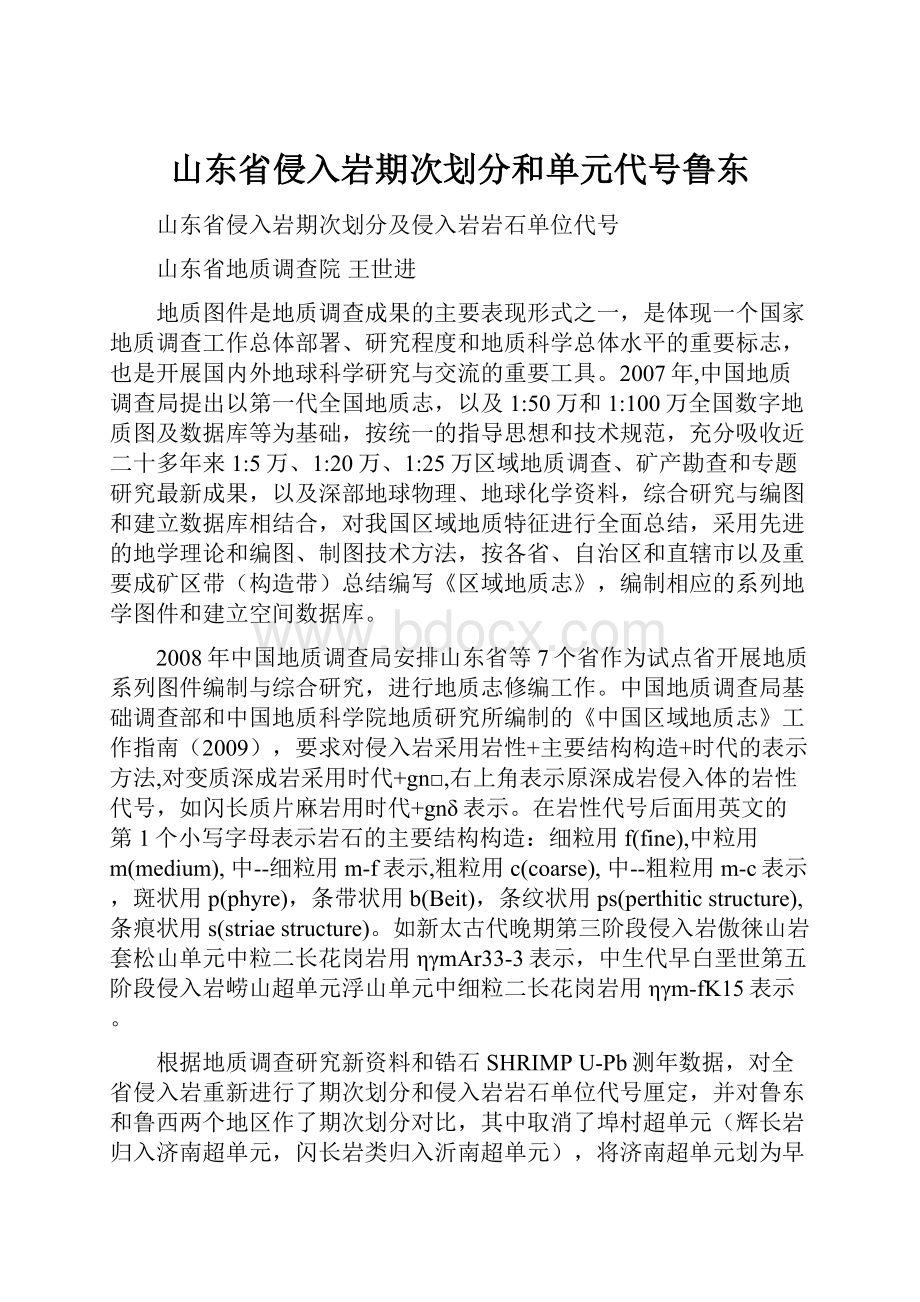 山东省侵入岩期次划分和单元代号鲁东Word文档下载推荐.docx