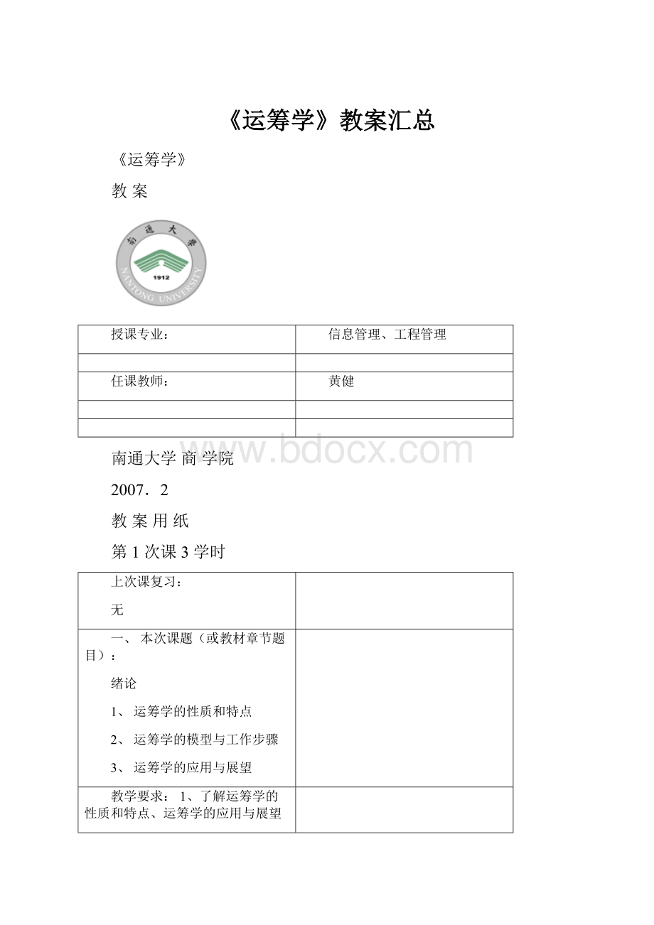 《运筹学》教案汇总Word文件下载.docx