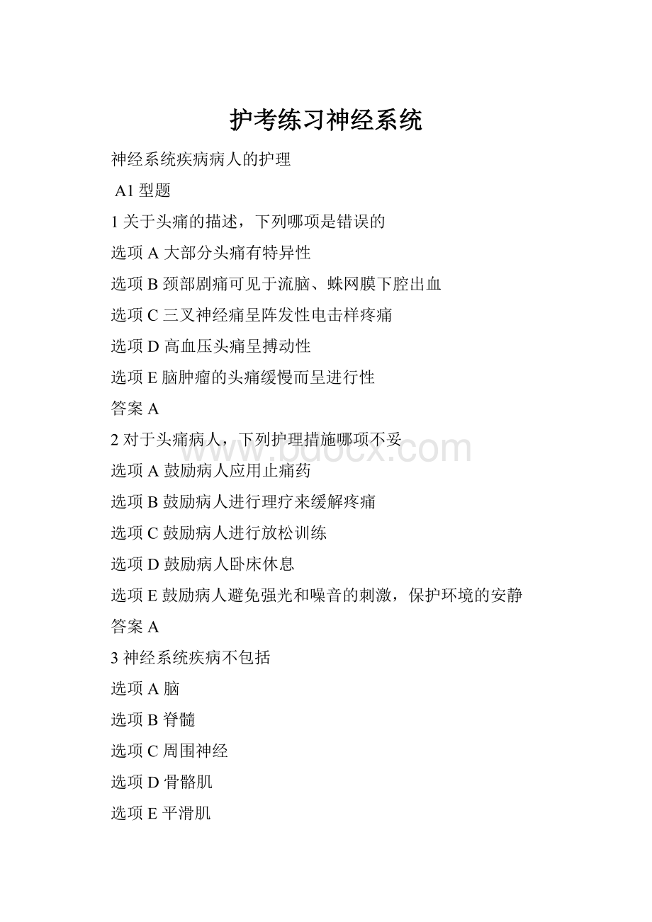 护考练习神经系统.docx