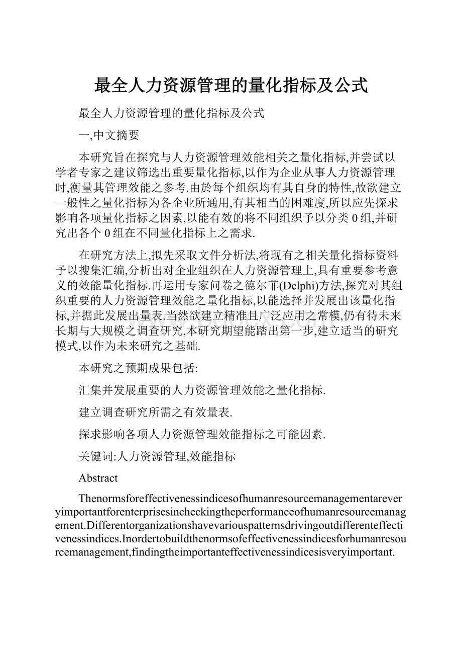 最全人力资源管理的量化指标及公式Word下载.docx