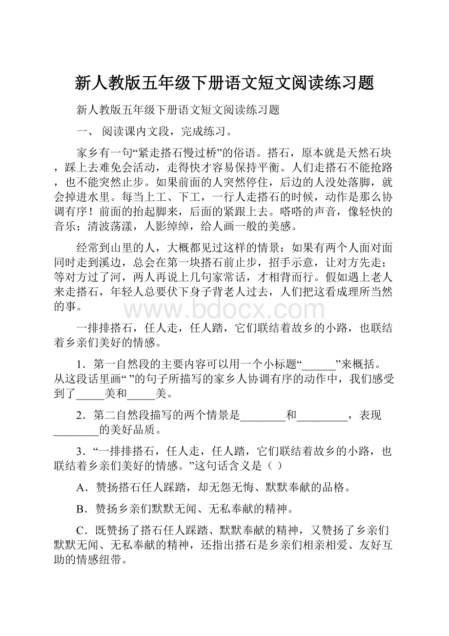 新人教版五年级下册语文短文阅读练习题Word文档格式.docx