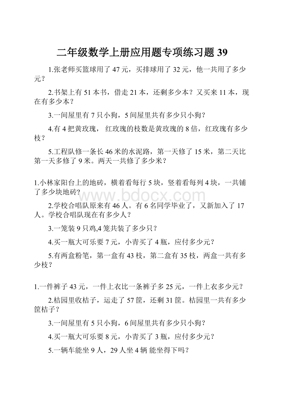 二年级数学上册应用题专项练习题39.docx