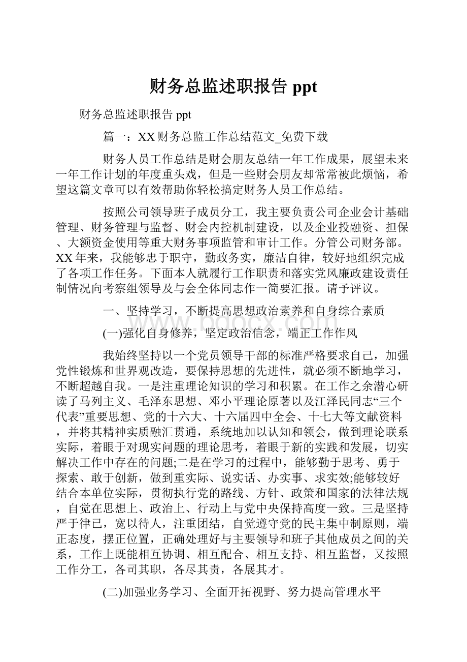 财务总监述职报告ppt.docx