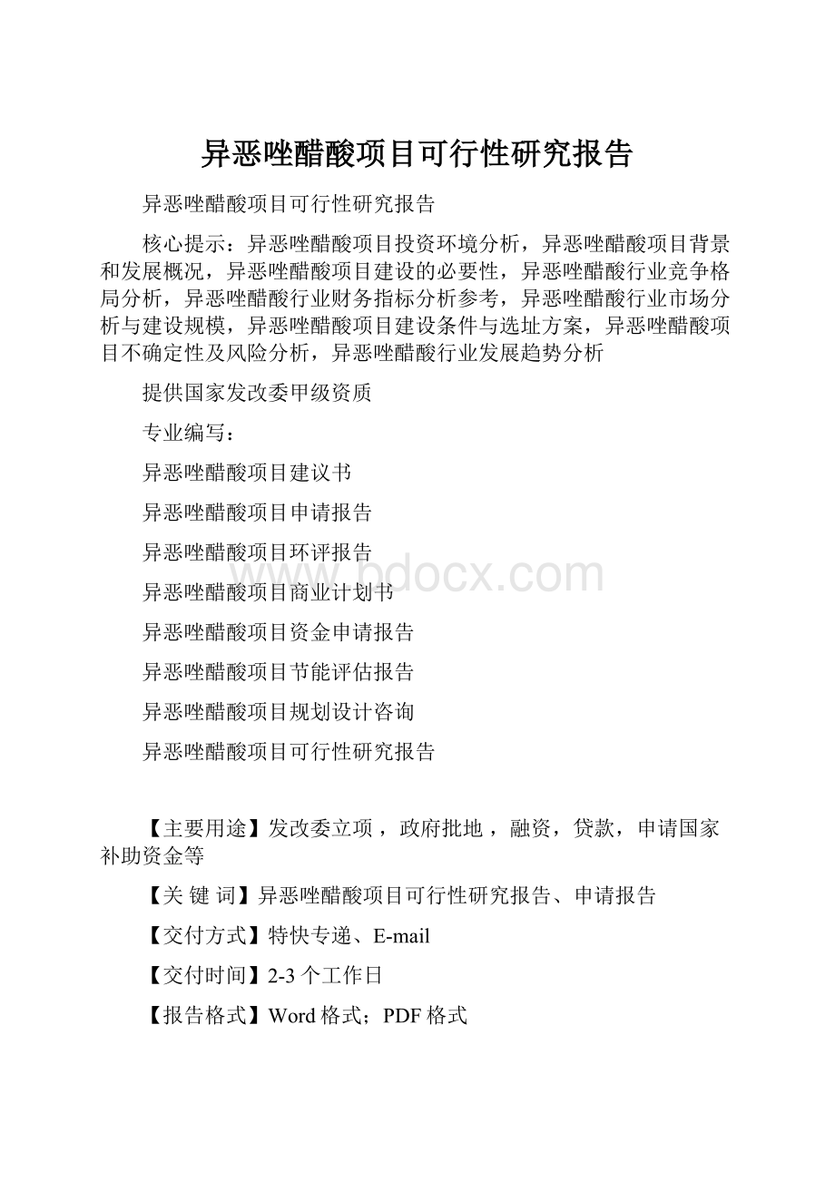 异恶唑醋酸项目可行性研究报告.docx_第1页