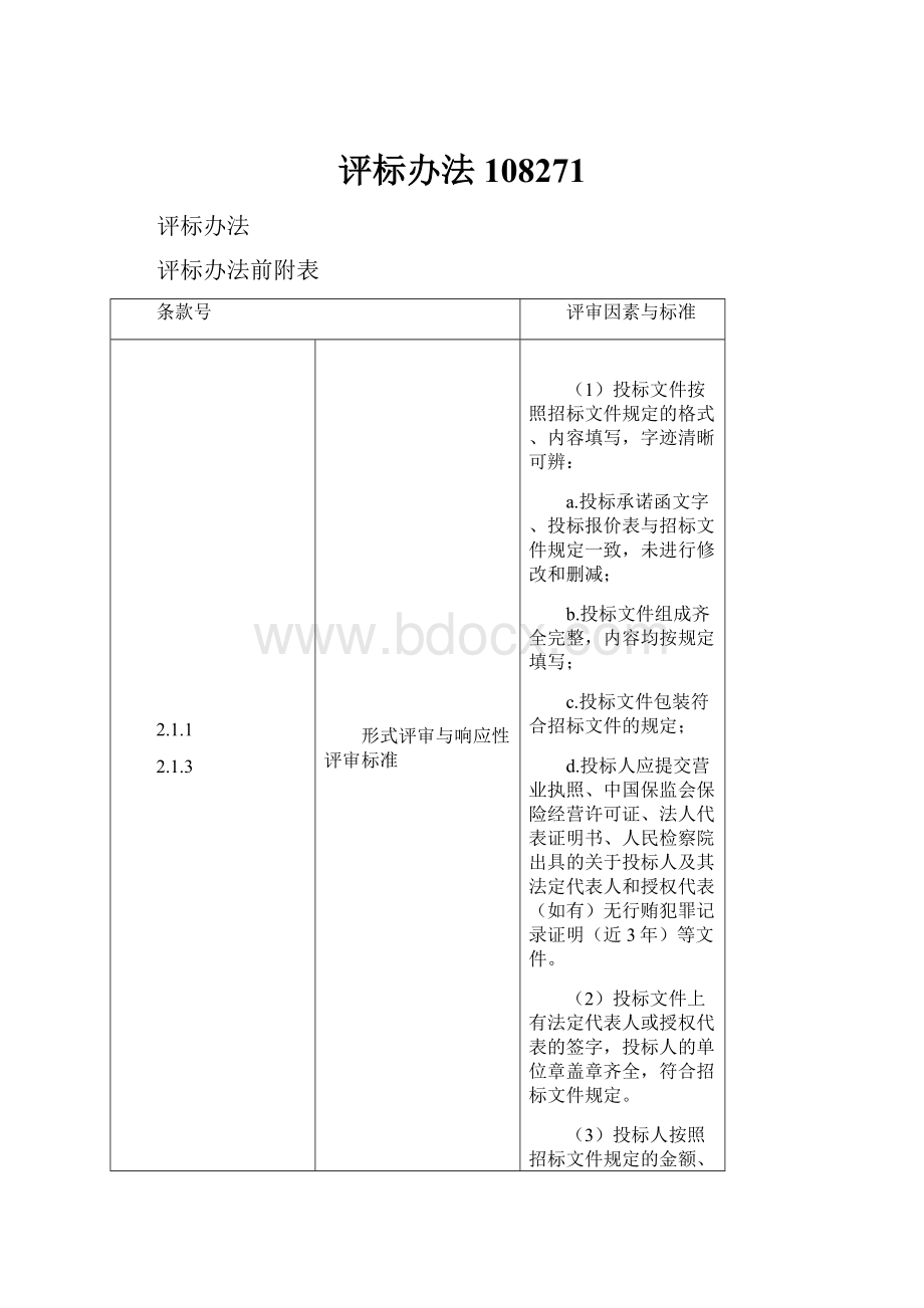 评标办法108271.docx_第1页