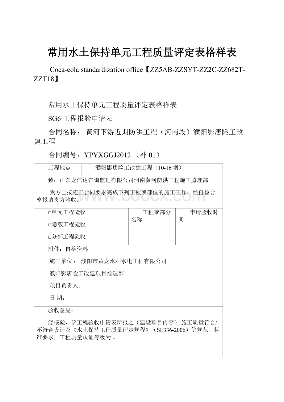 常用水土保持单元工程质量评定表格样表.docx_第1页