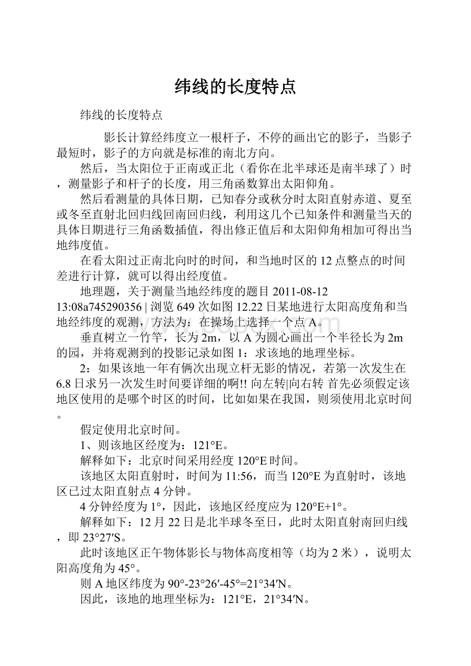 纬线的长度特点.docx_第1页