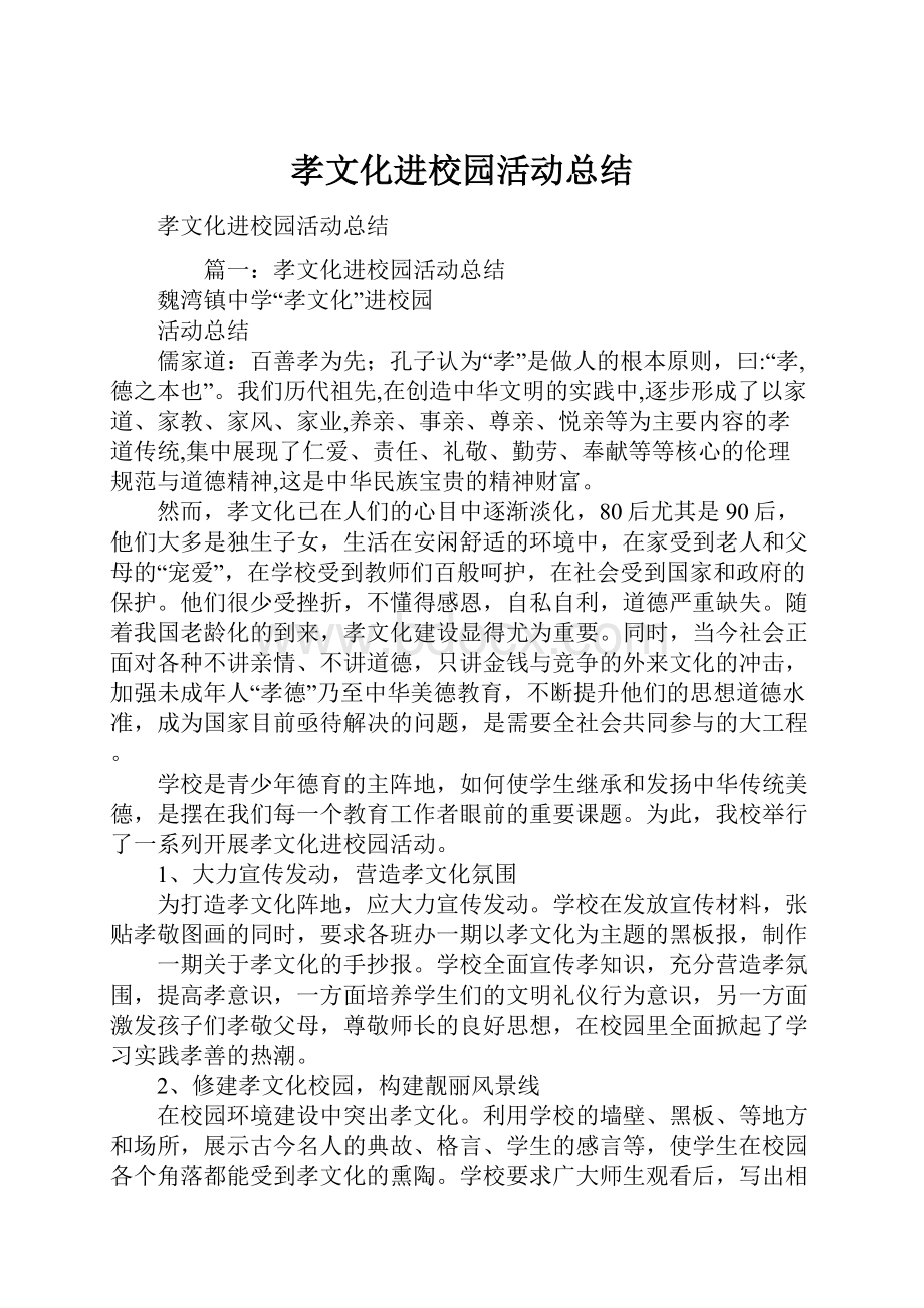 孝文化进校园活动总结Word文档下载推荐.docx