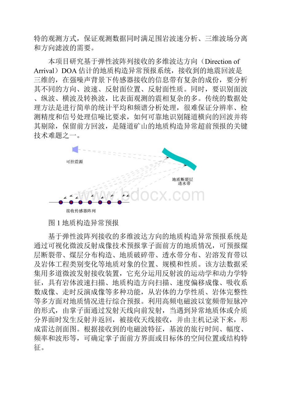 基于多维波达DOA技术的异常地质构造超前预报系统.docx_第2页