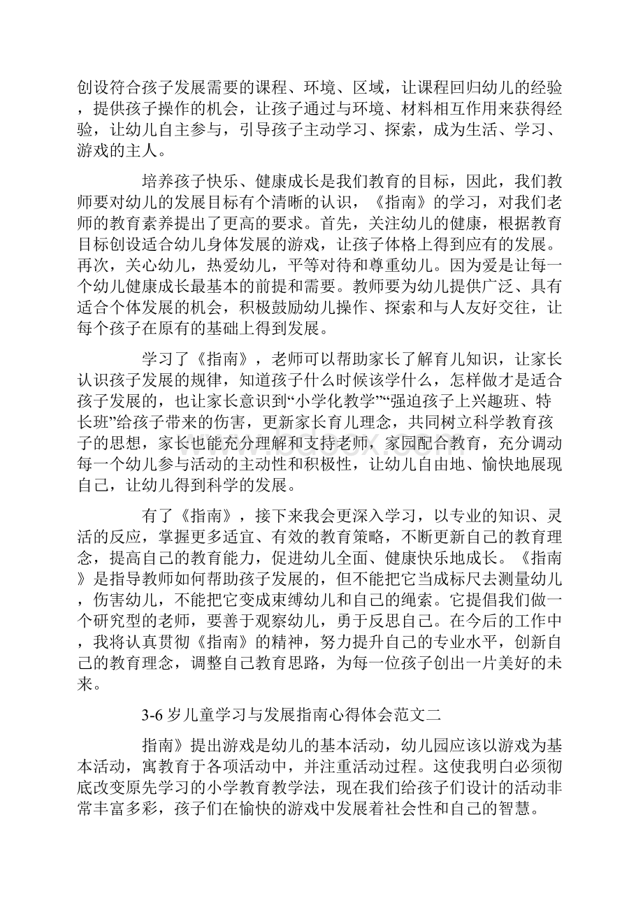 3到6岁儿童学习与发展指南心得体会三篇Word文档格式.docx_第2页