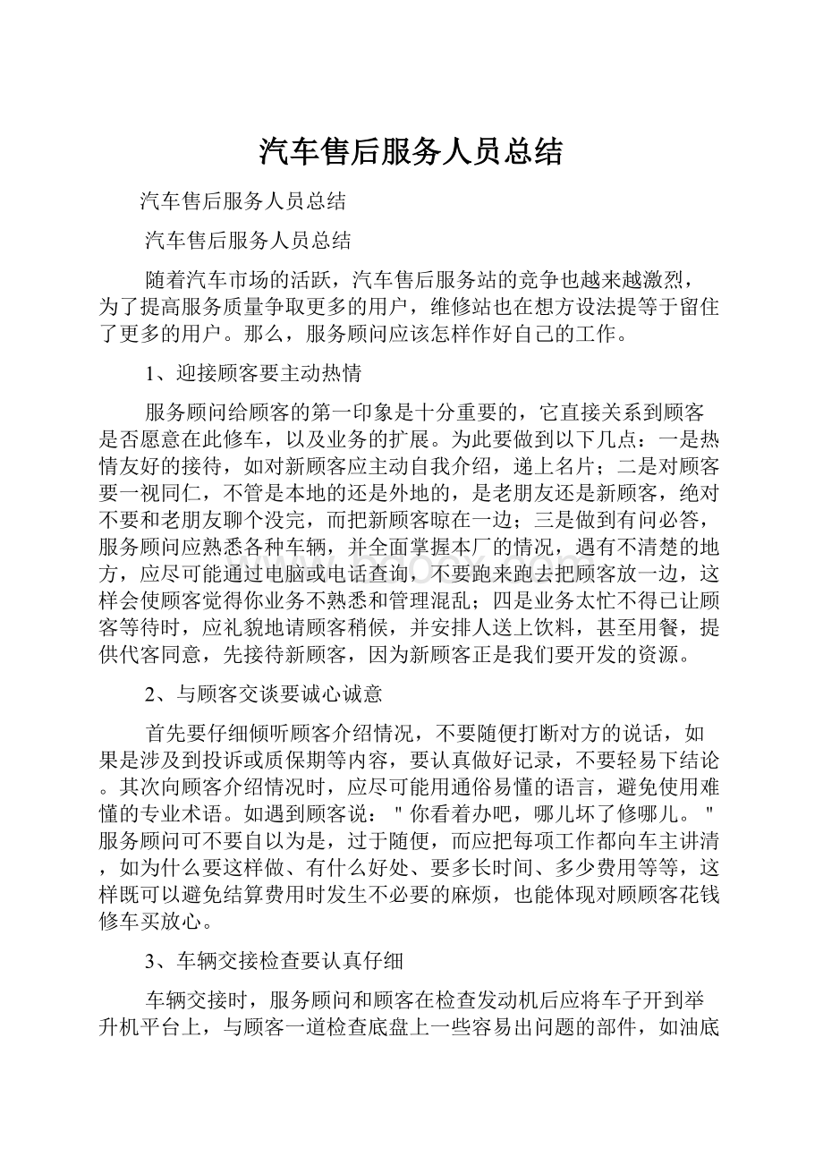 汽车售后服务人员总结Word格式.docx_第1页