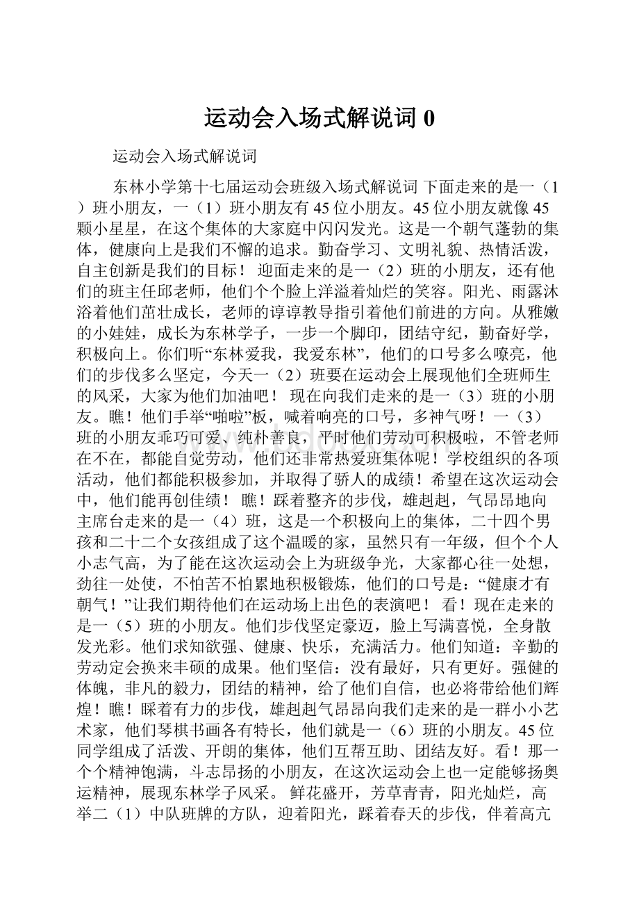 运动会入场式解说词0Word文档下载推荐.docx