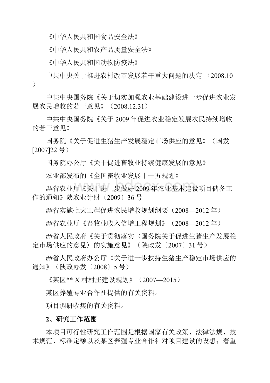 无公害生猪标准化养殖基地建设项目可行性研究报告.docx_第3页