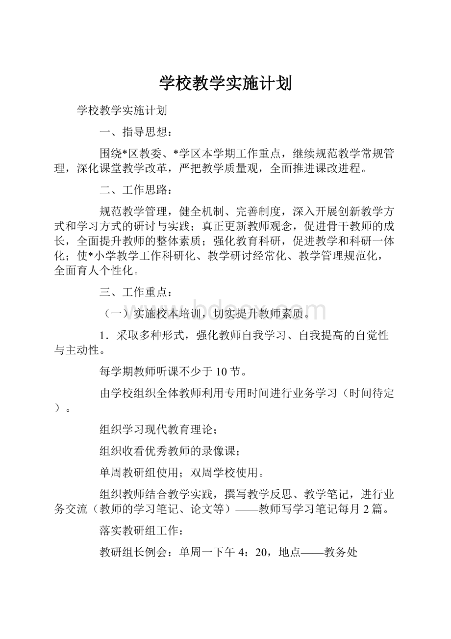 学校教学实施计划Word文件下载.docx