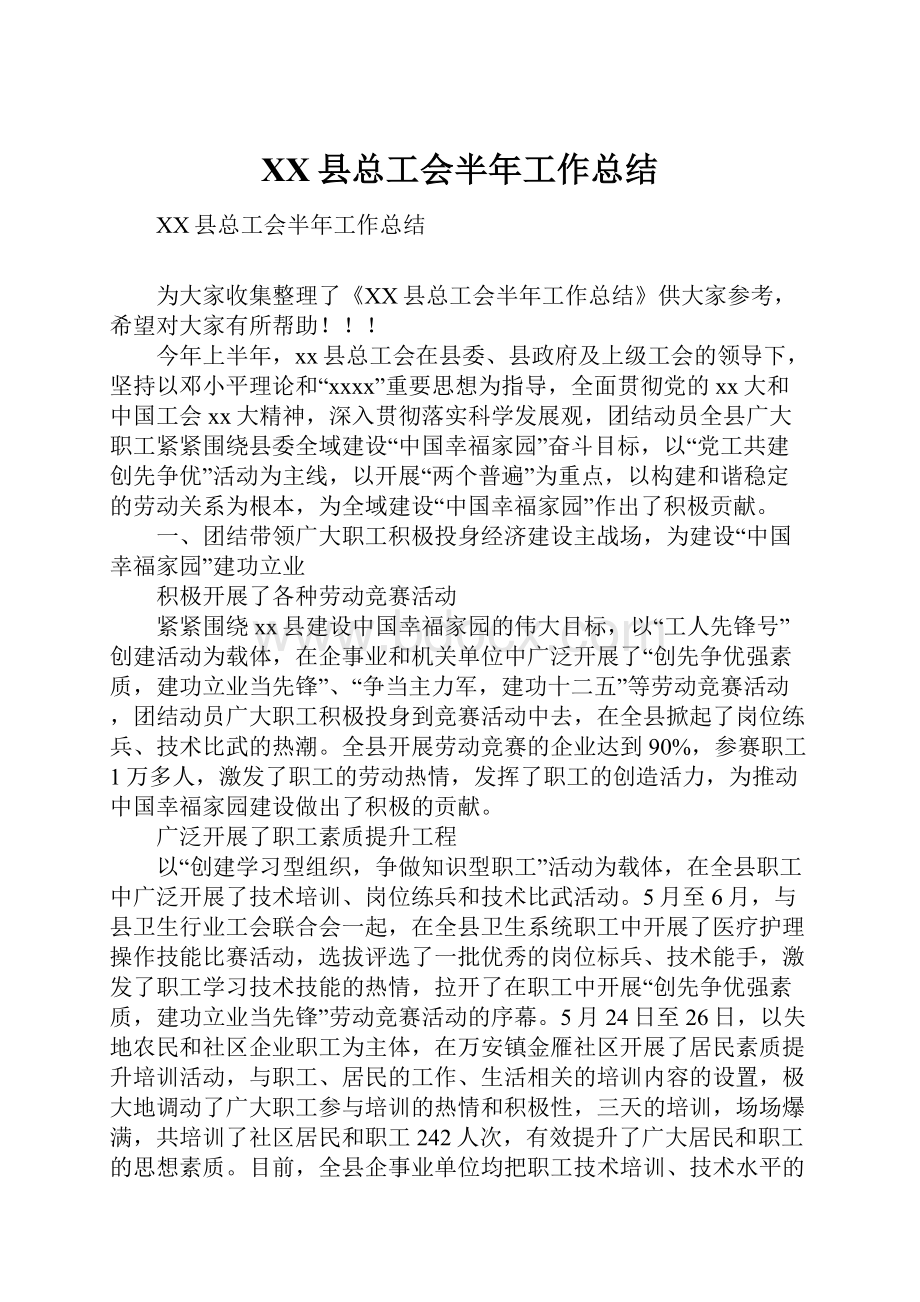 XX县总工会半年工作总结文档格式.docx