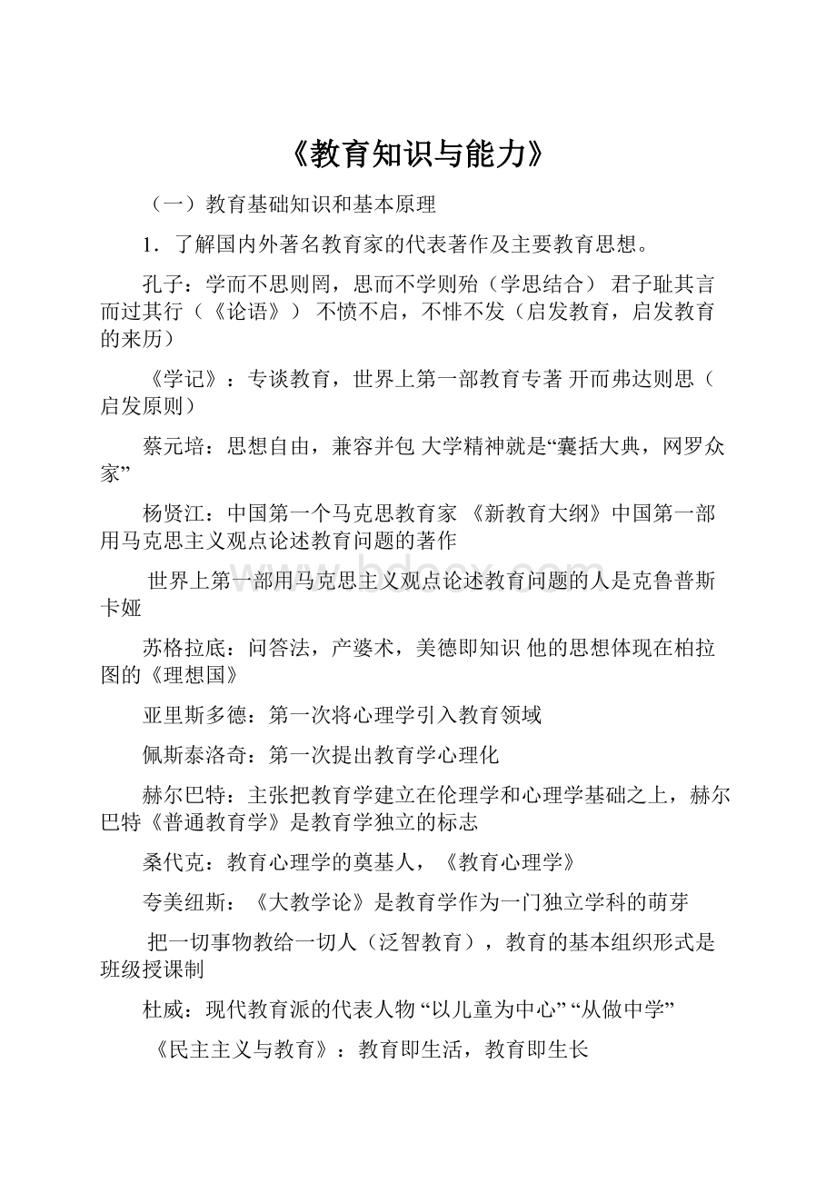 《教育知识与能力》Word文件下载.docx