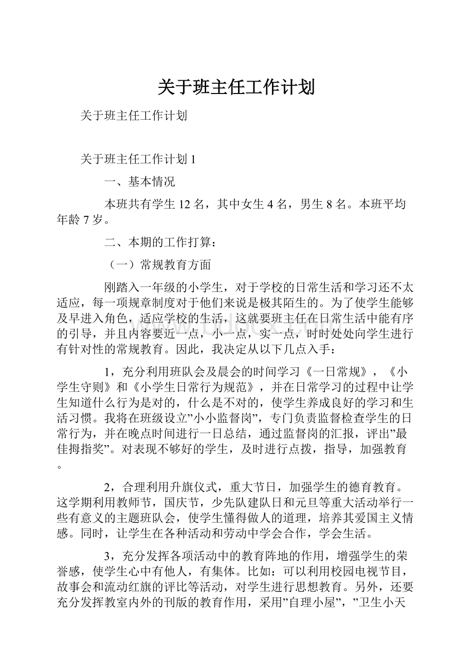 关于班主任工作计划.docx_第1页