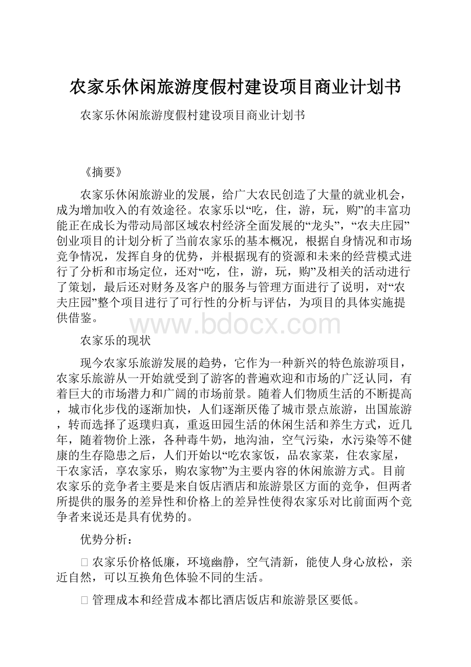 农家乐休闲旅游度假村建设项目商业计划书Word格式文档下载.docx_第1页