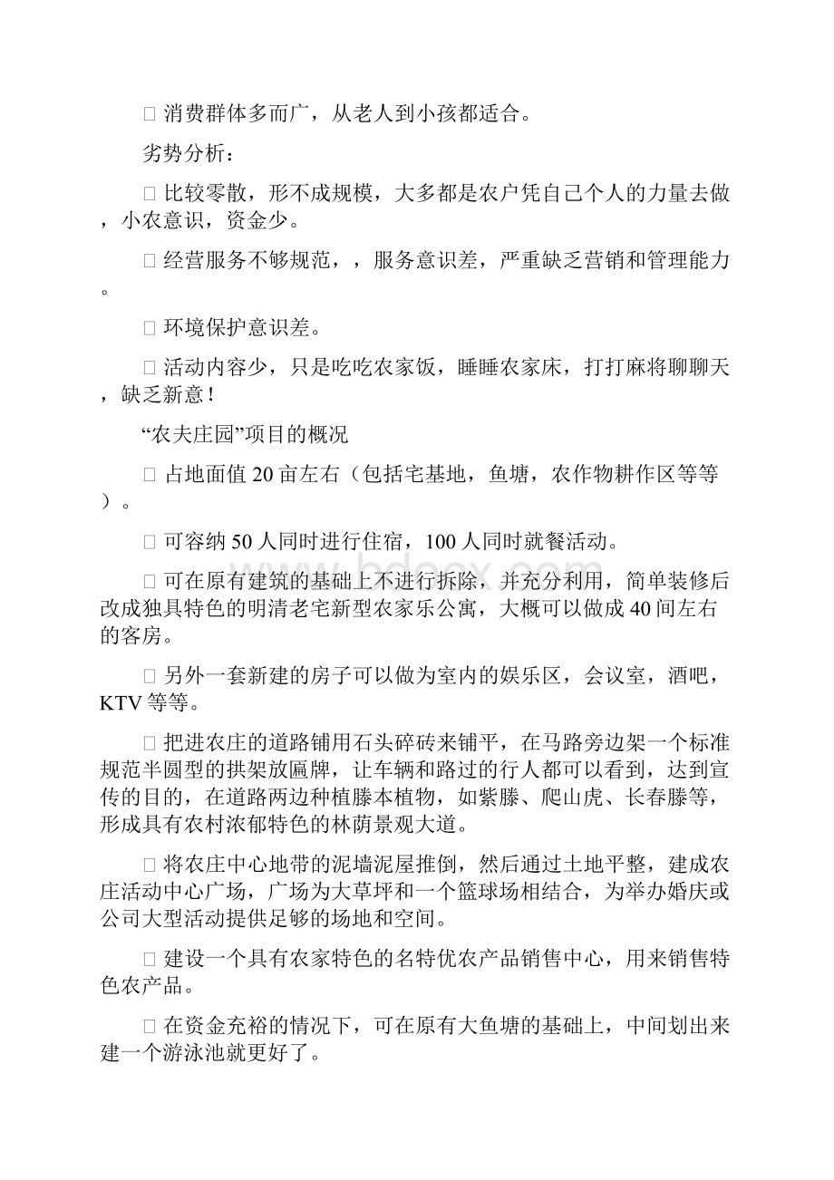 农家乐休闲旅游度假村建设项目商业计划书Word格式文档下载.docx_第2页