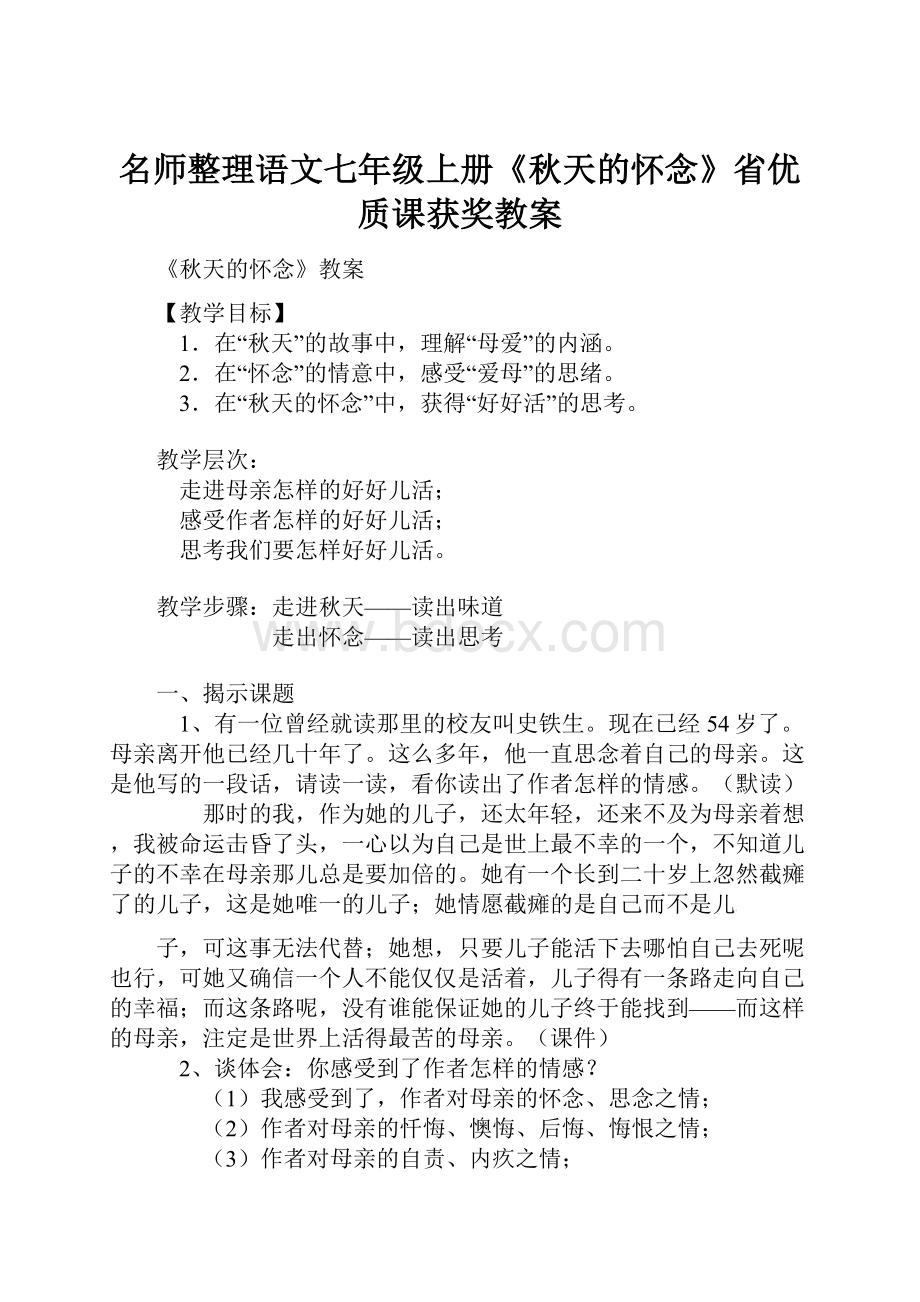 名师整理语文七年级上册《秋天的怀念》省优质课获奖教案Word格式.docx_第1页