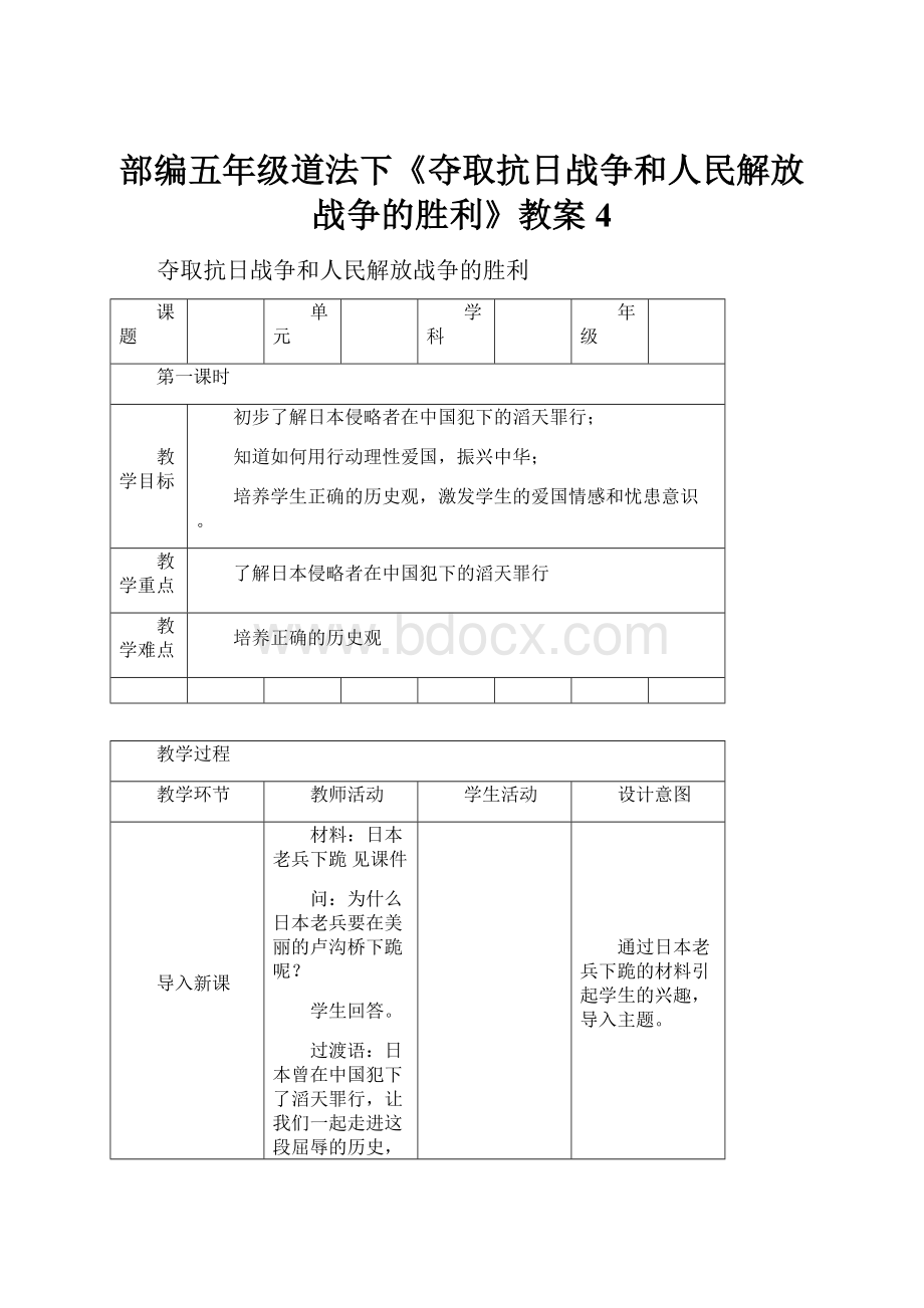 部编五年级道法下《夺取抗日战争和人民解放战争的胜利》教案4.docx_第1页