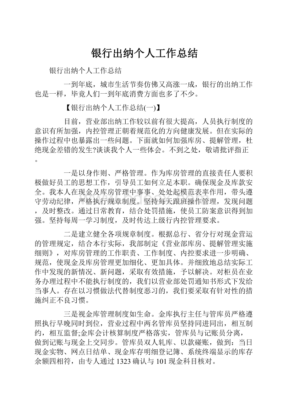 银行出纳个人工作总结Word下载.docx