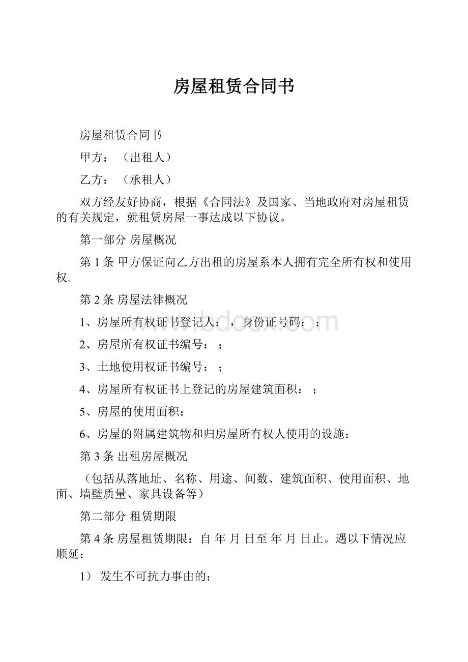 房屋租赁合同书文档格式.docx_第1页