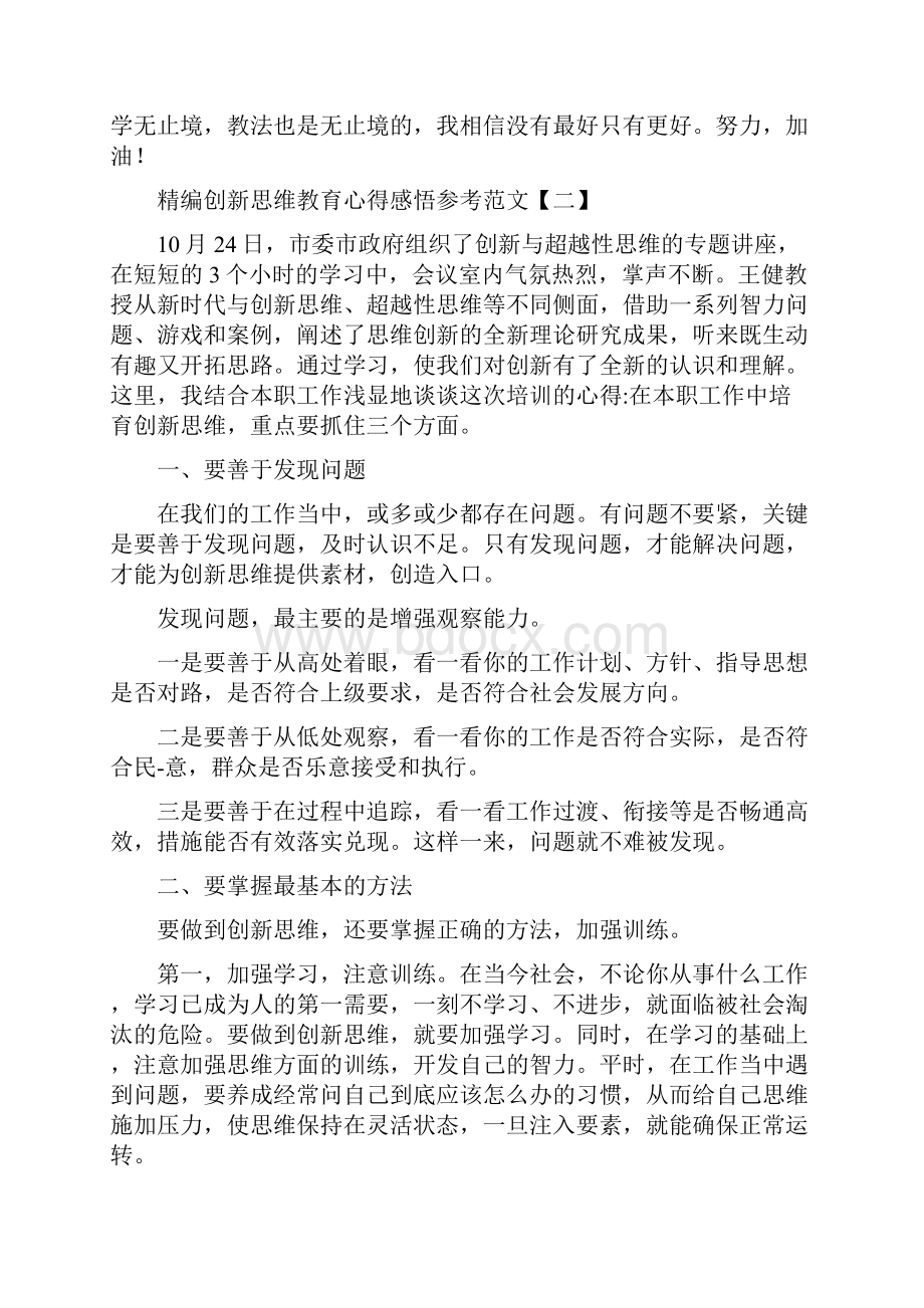 精编创新思维教育心得感悟参考范文.docx_第2页