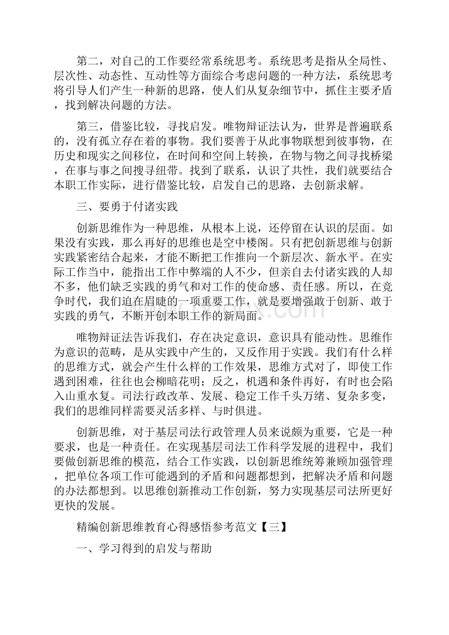 精编创新思维教育心得感悟参考范文.docx_第3页