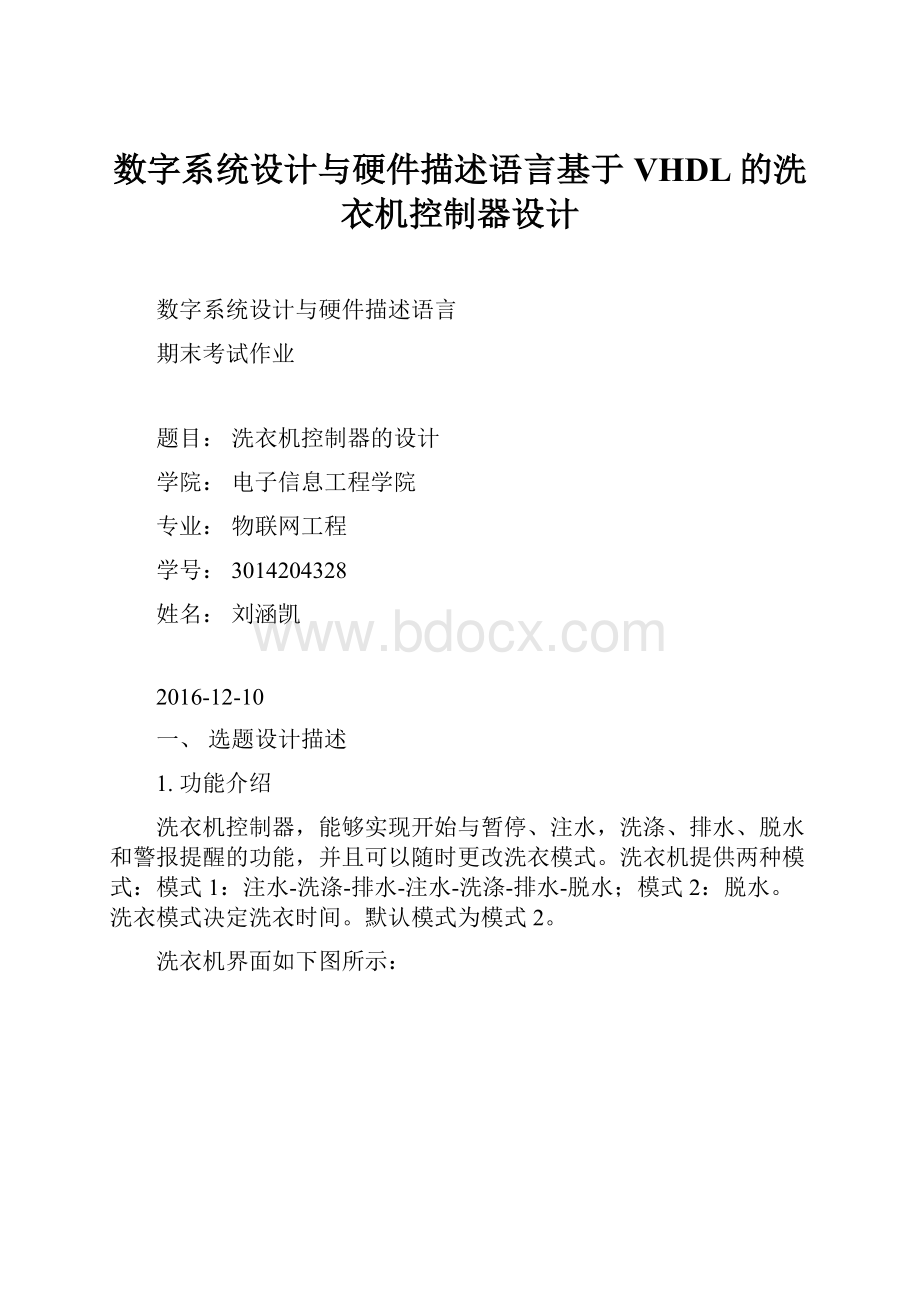 数字系统设计与硬件描述语言基于VHDL的洗衣机控制器设计.docx