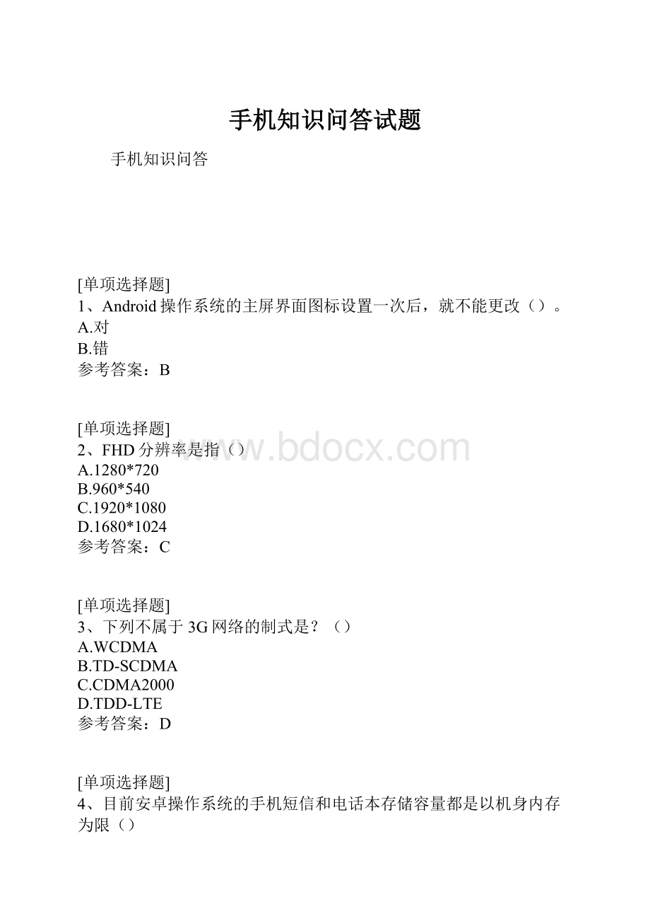 手机知识问答试题Word下载.docx