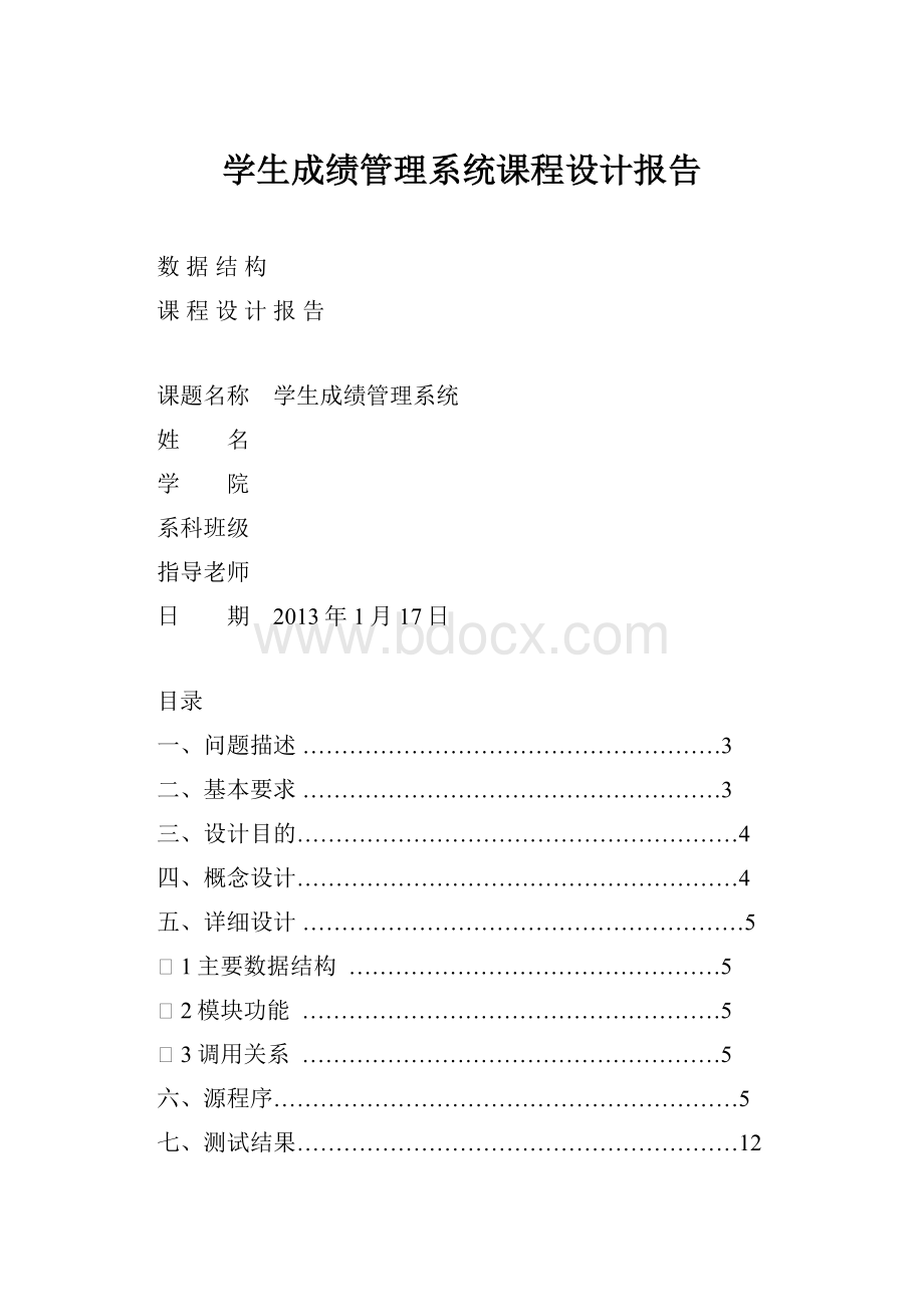 学生成绩管理系统课程设计报告.docx_第1页