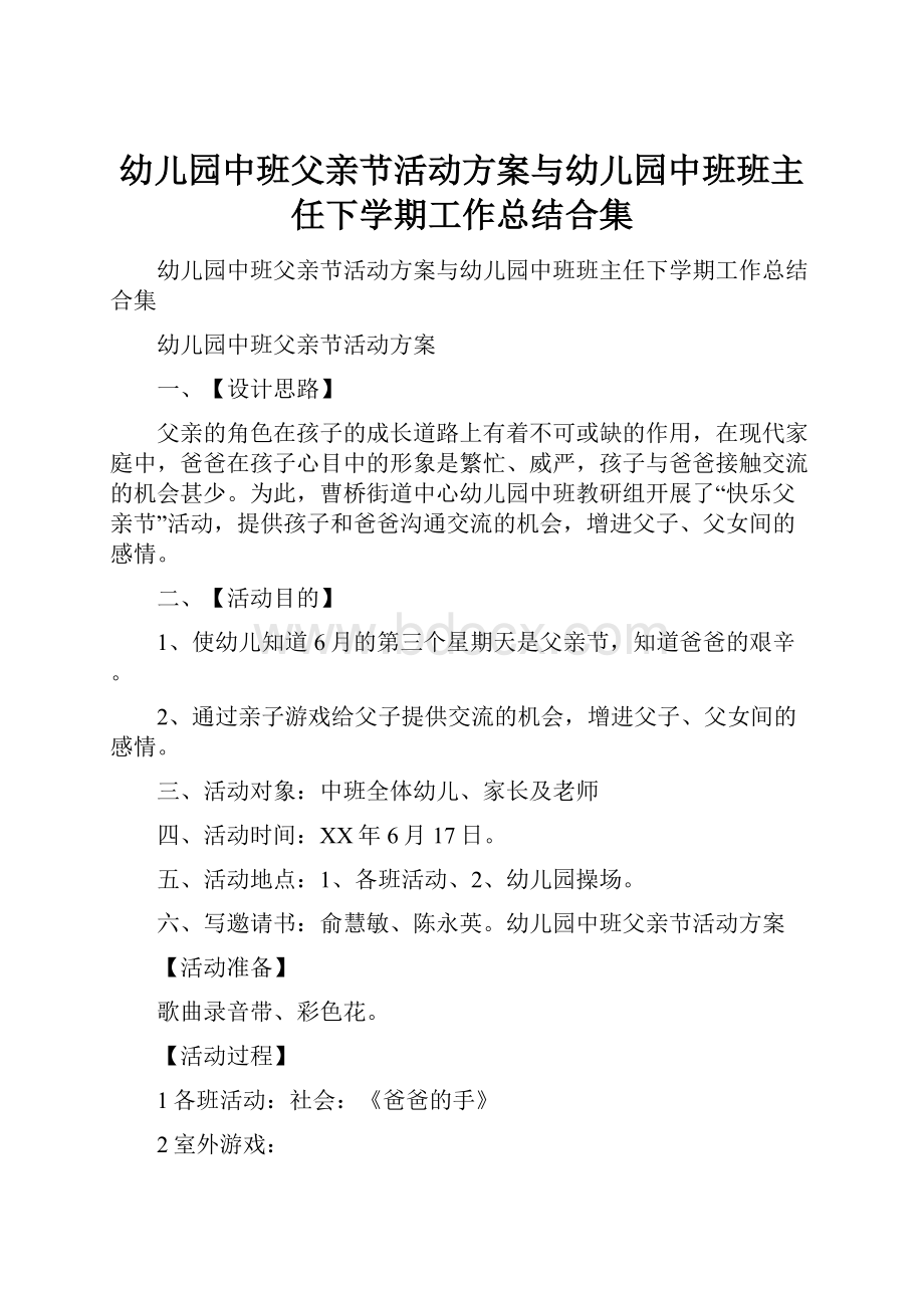 幼儿园中班父亲节活动方案与幼儿园中班班主任下学期工作总结合集Word文件下载.docx