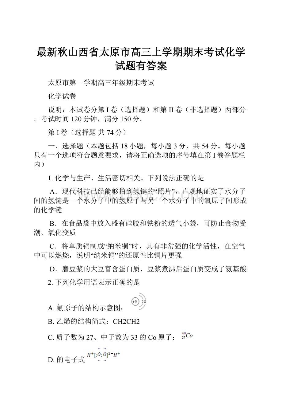 最新秋山西省太原市高三上学期期末考试化学试题有答案Word格式文档下载.docx