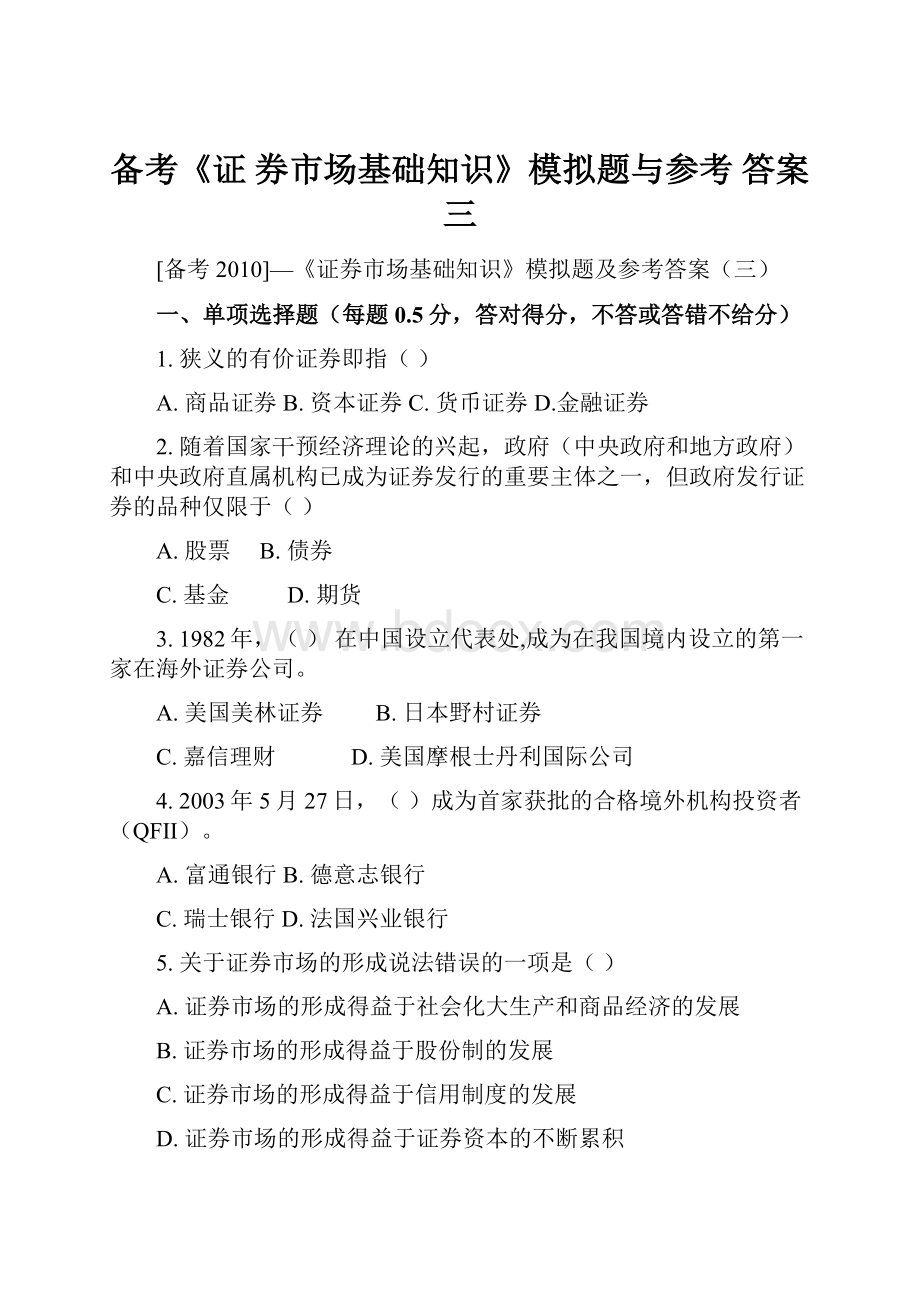 备考《证 券市场基础知识》模拟题与参考 答案三Word文档格式.docx