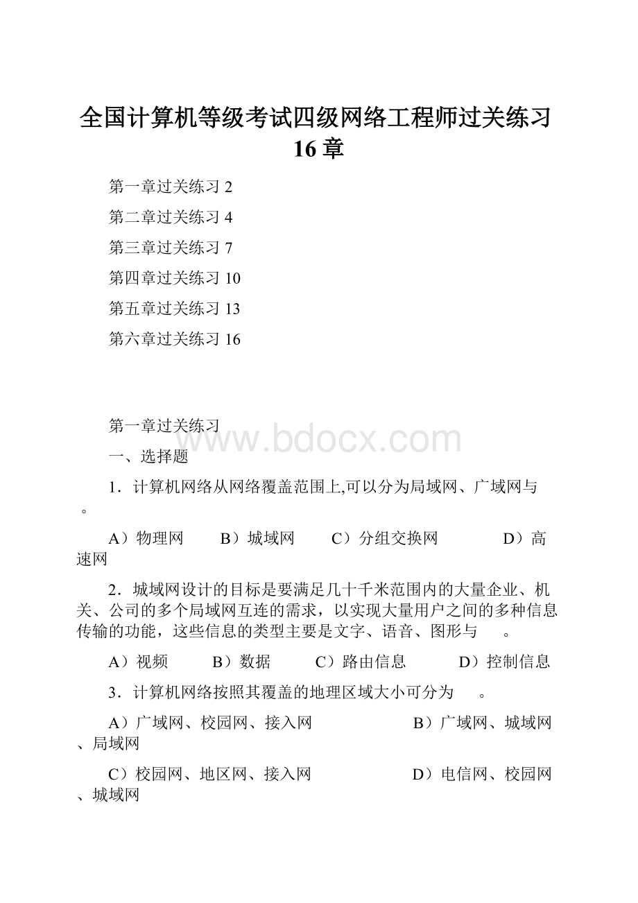 全国计算机等级考试四级网络工程师过关练习16章Word格式文档下载.docx