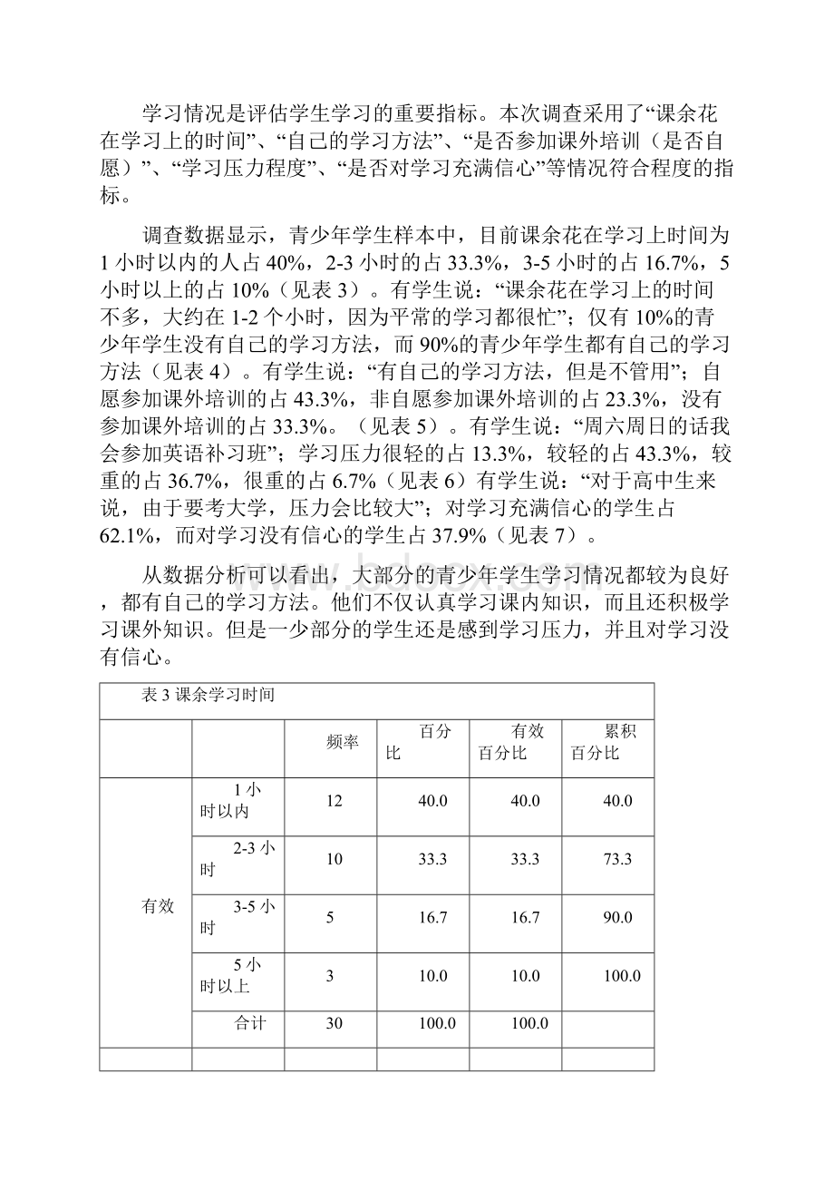 明德雨花中学青少年服务需求报告.docx_第3页