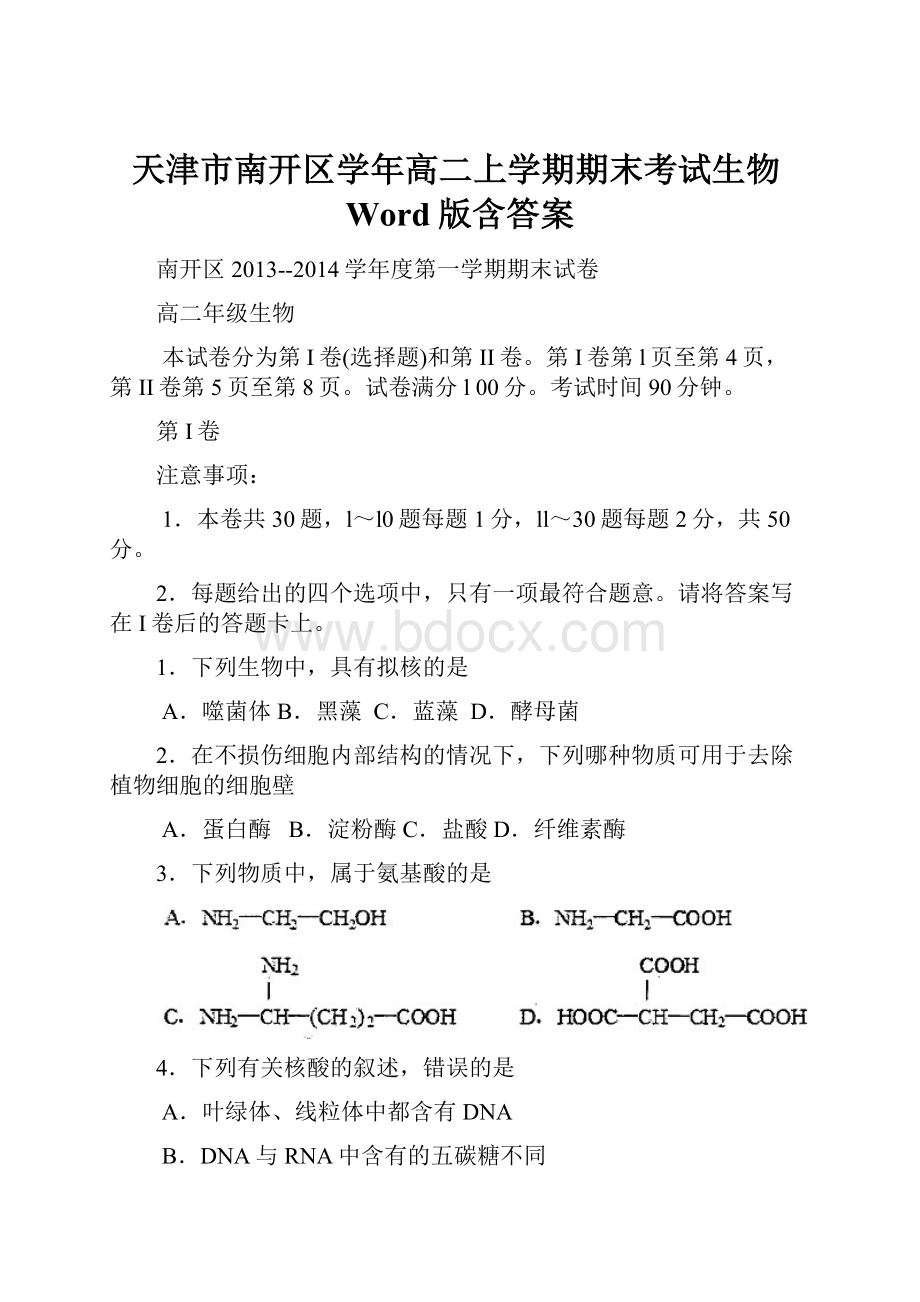 天津市南开区学年高二上学期期末考试生物Word版含答案Word文件下载.docx